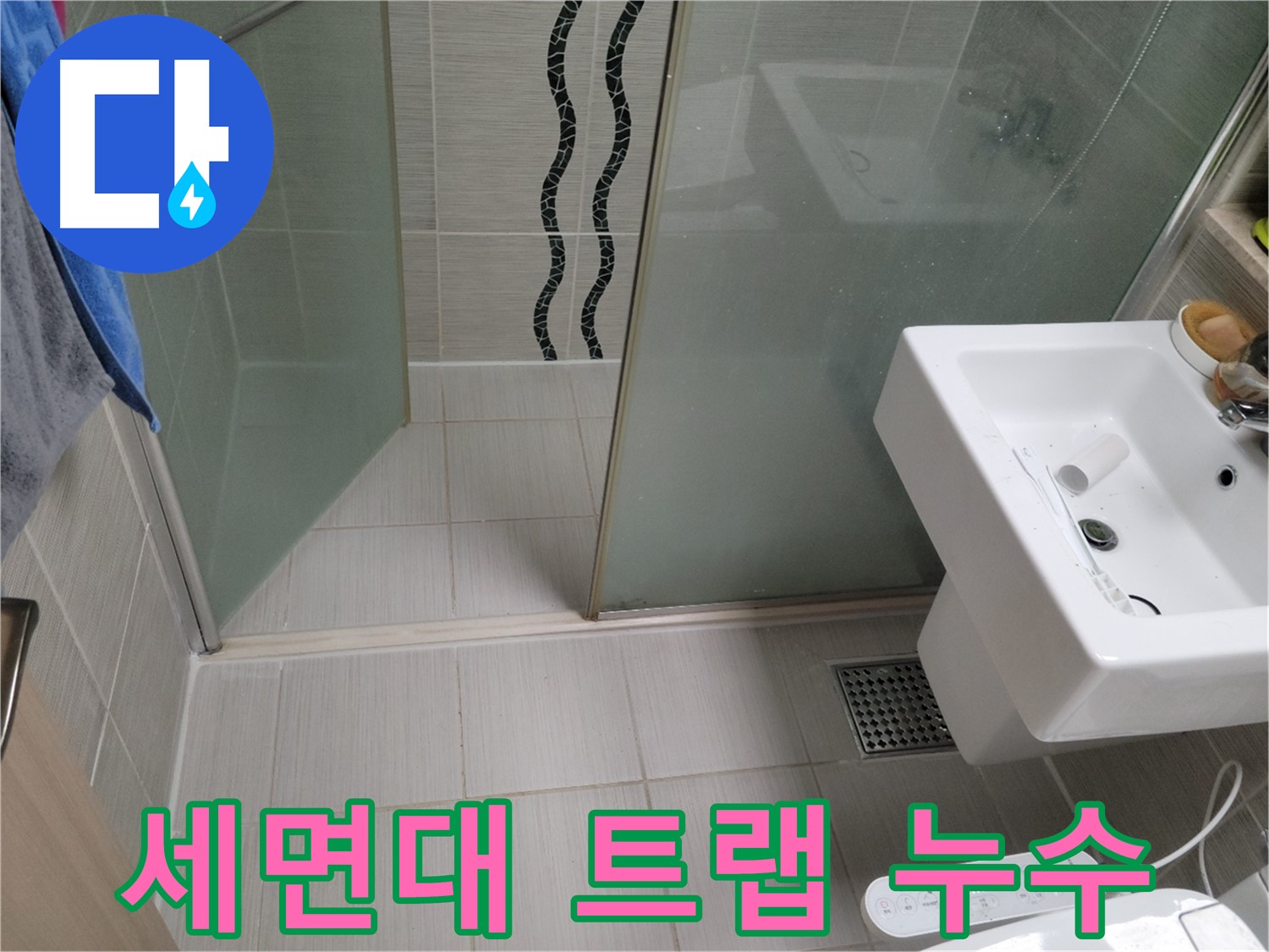 동두천 세면대 누수 - 배수 트랩 연결 부위 누수 - 꼼꼼한 조임 및 부품 교체