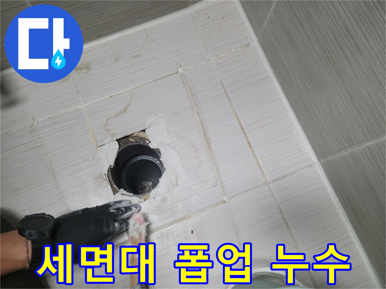 동두천 세면대 누수 - 폽업 연결부 누수? 간단하게 해결!