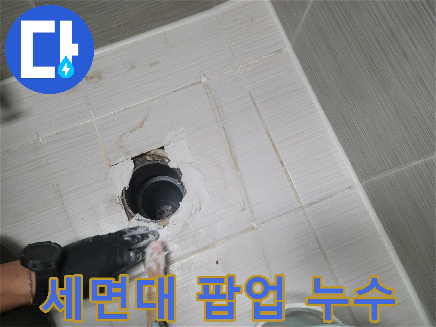 동두천 세면대 팝업 - 고장난 팝업은 누수의 원인! 신속한 팝업 교체!