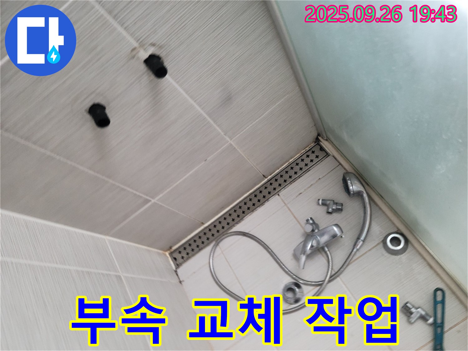 동두천 송내동 누수 - 샤워기 수전 연결 부속 교체 작업 진행