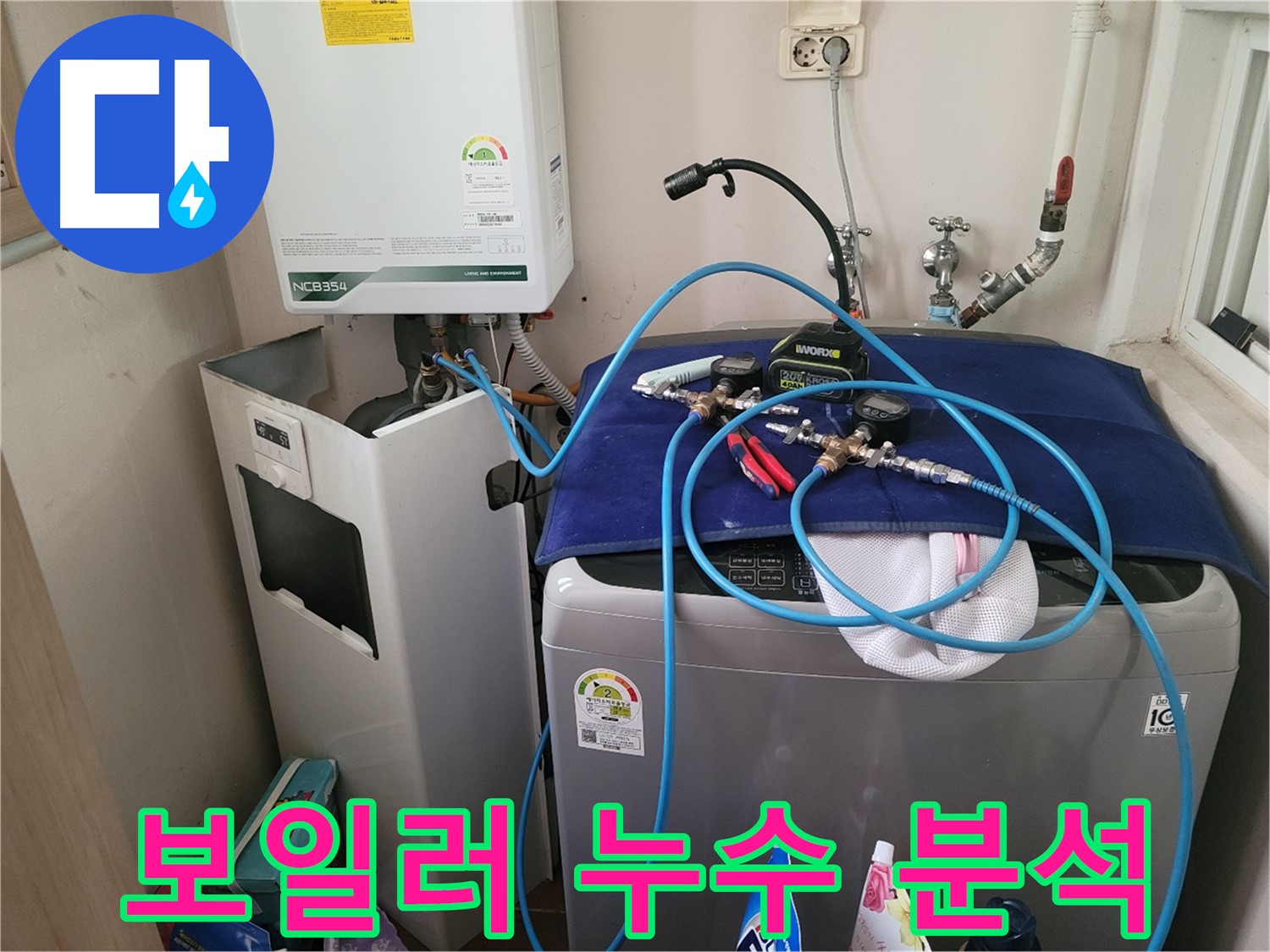 동두천 송내동 누수 - 세탁기 옆 보일러 누수 완벽 분석 및 장비 점검