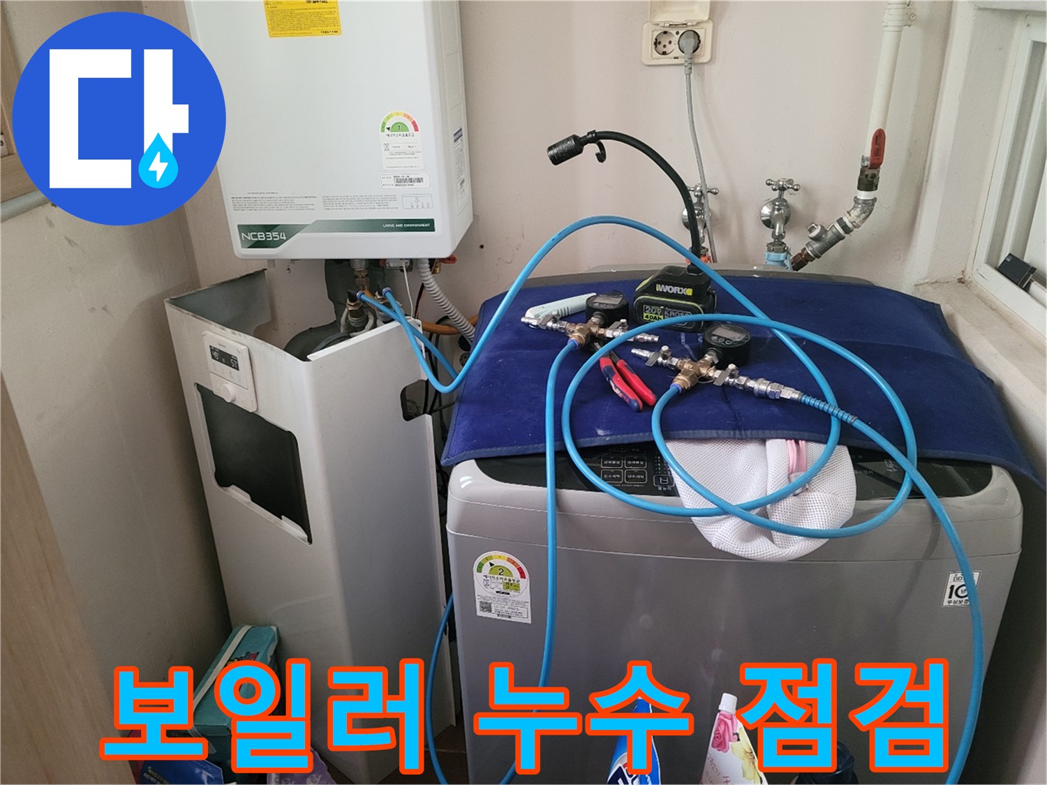 동두천 송내동 누수 - 세탁기 옆 보일러 누수 완벽 점검 및 장비 확인