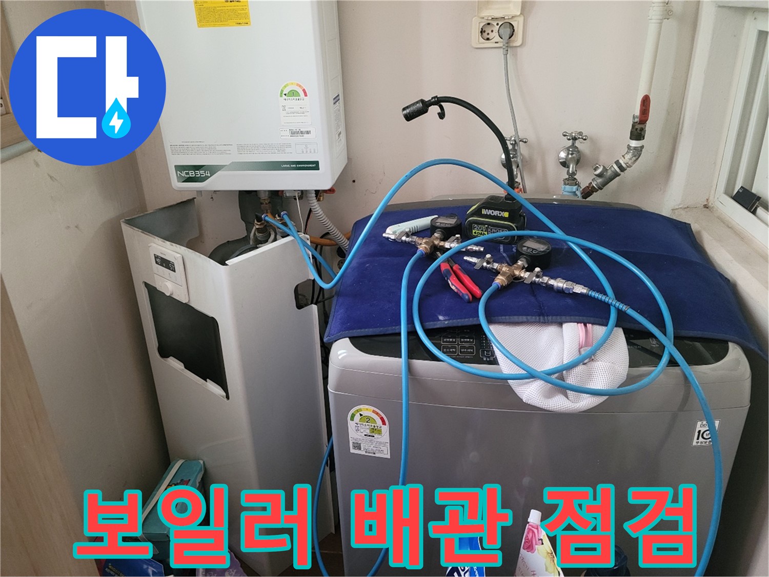 동두천 송내동 누수 - 세탁기 옆 보일러 배관 점검 중