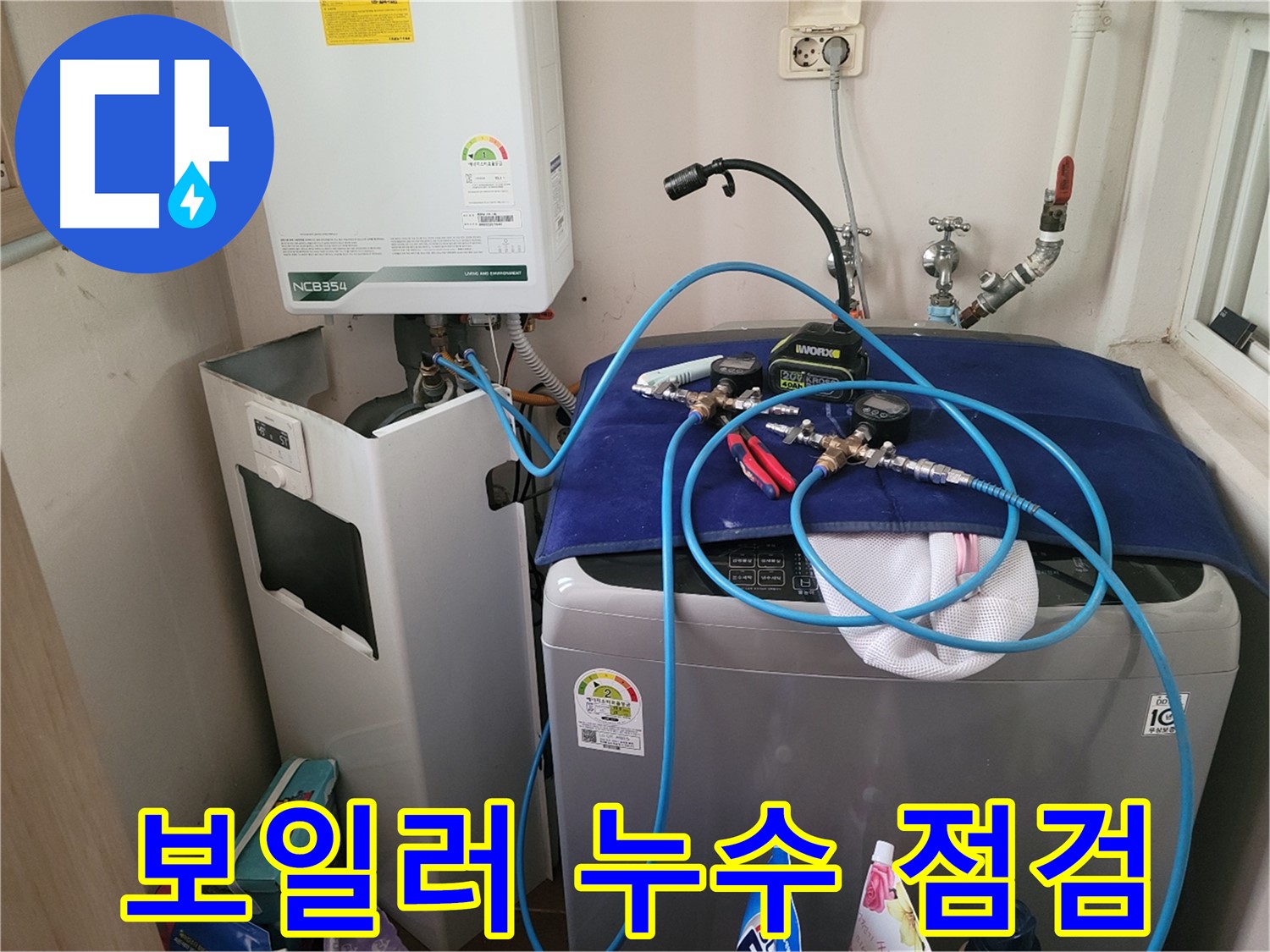 동두천 송내동 누수 - 세탁기 위 보일러 누수 꼼꼼 점검 중