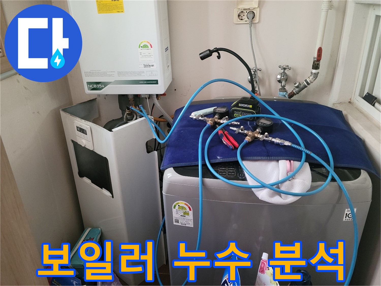 동두천 송내동 누수 - 세탁기 위 보일러 누수 정밀 분석 및 장비 사용