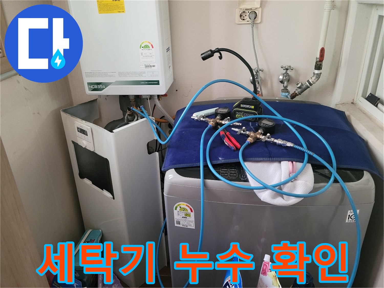 동두천 송내동 누수 - 세탁기 주변 누수 확인 및 장비 연결