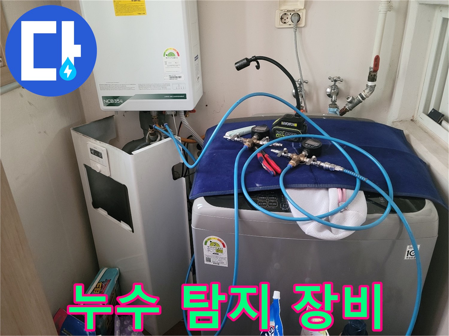 동두천 송내동 누수 - 첨단 누수 탐지 장비 사용