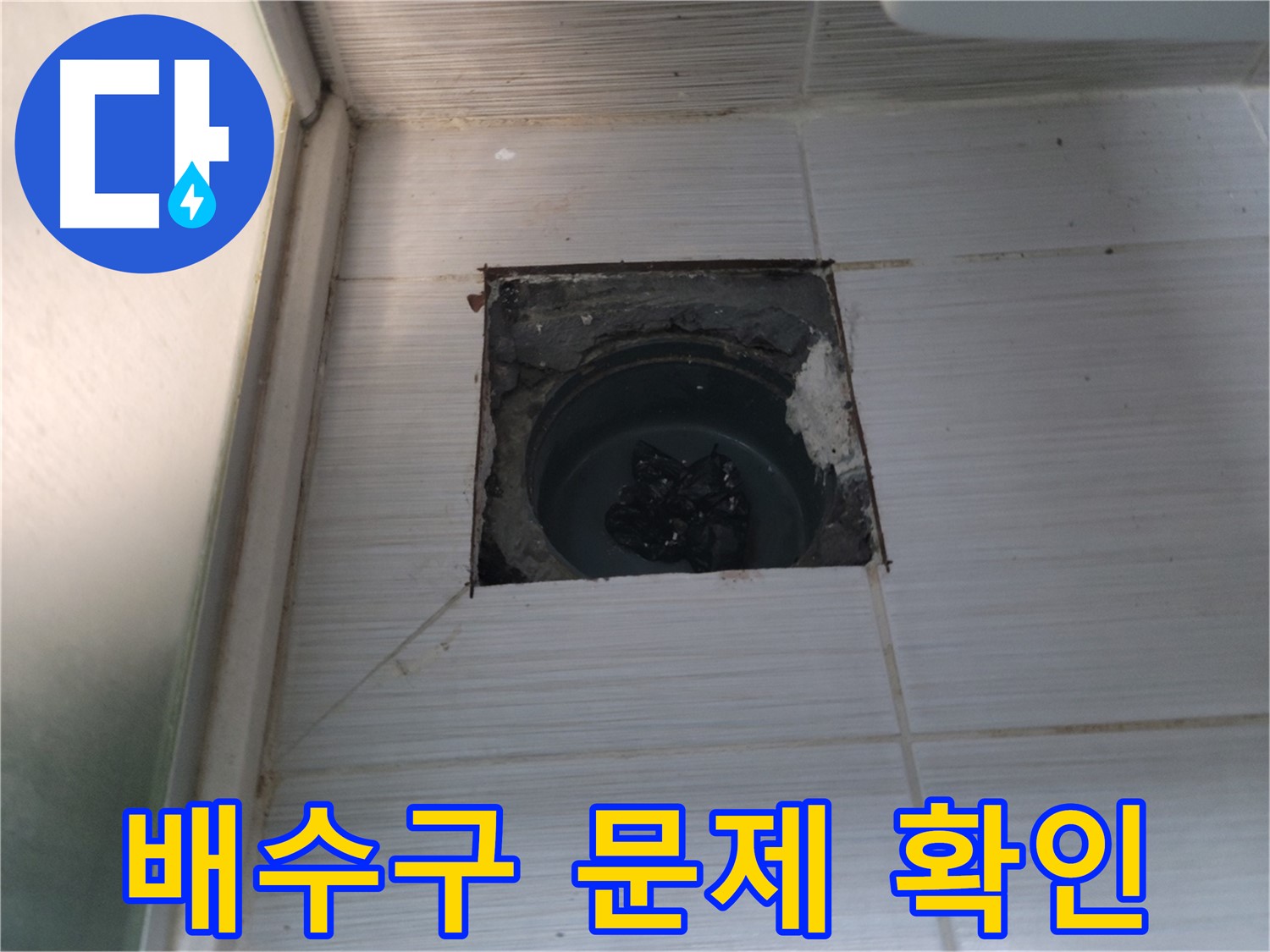 동두천 송내동 욕실 하수구 - 배수구 주변의 문제점을 꼼꼼히 확인하고 있습니다.