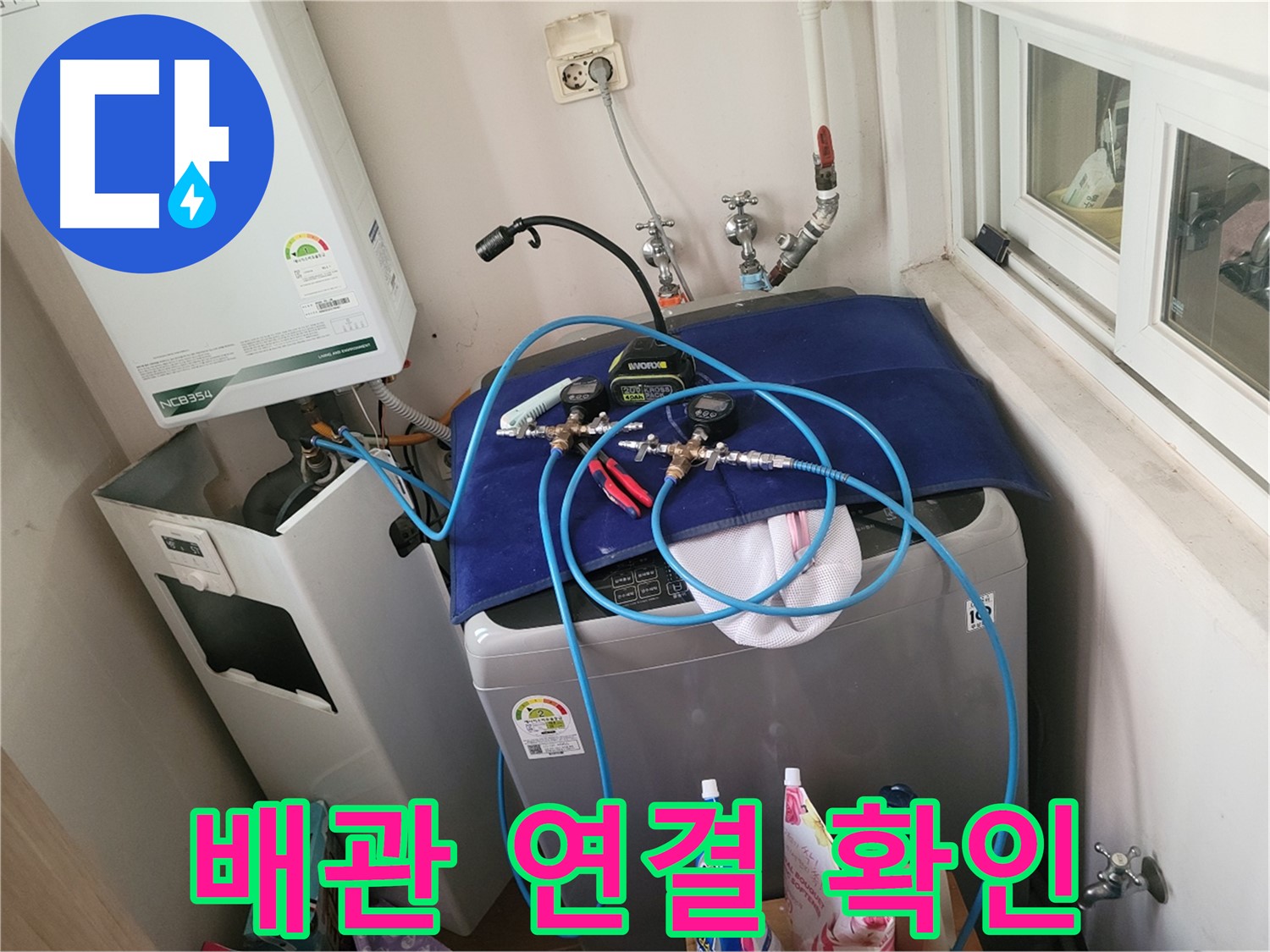 동두천 신창동 - 세탁기와 보일러 배관 연결 상태 점검