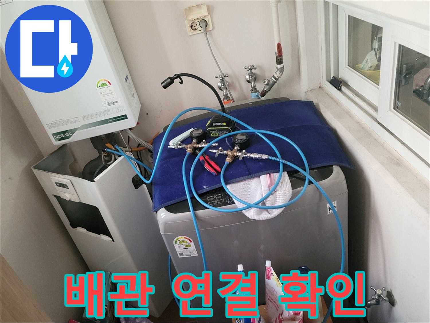 동두천 신창동 - 세탁기와 보일러 배관 연결 상태 확인 중