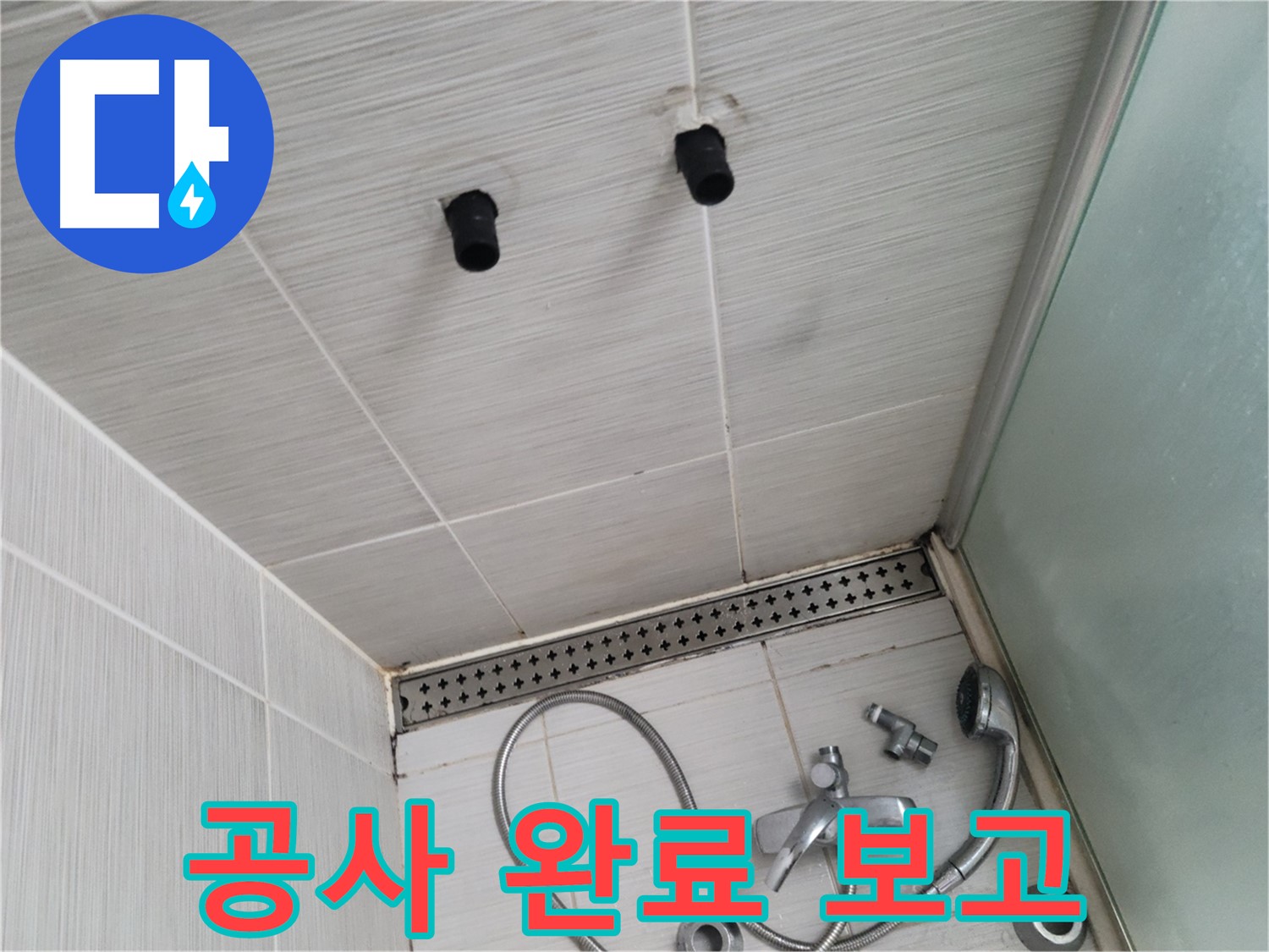 동두천 신창비바 - 샤워기 누수 공사 완료 보고 드립니다