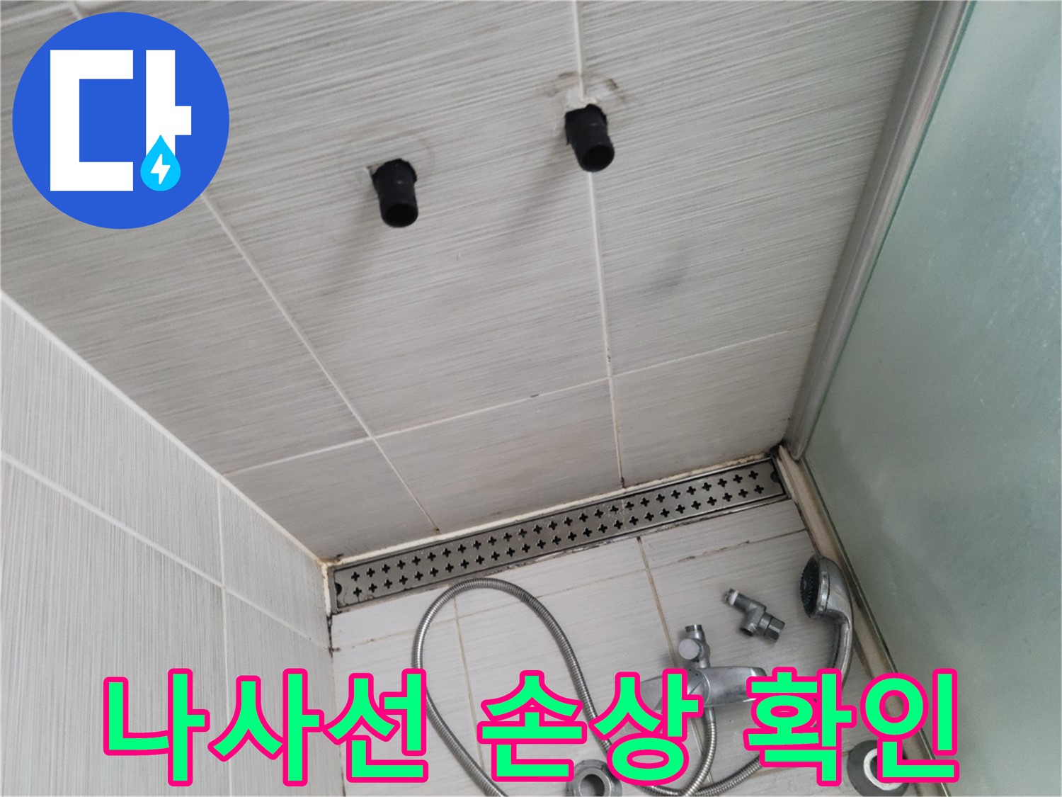 동두천 신창비바 - 샤워기 철거 후 배관 연결 부위 나사선 손상 확인