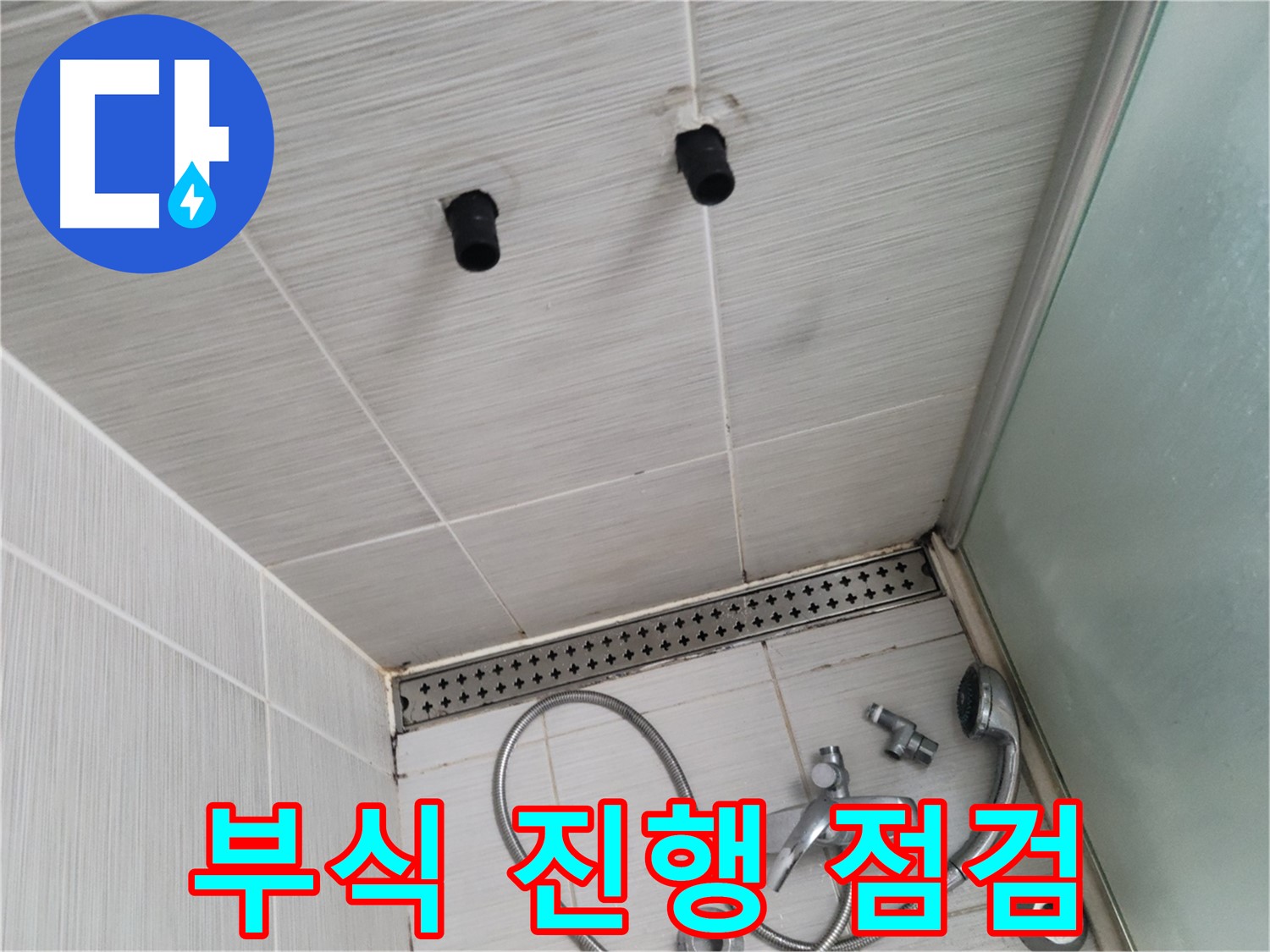 동두천 신창비바 - 샤워기 철거 후 배관 연결 부위 부식 진행 상태 점검
