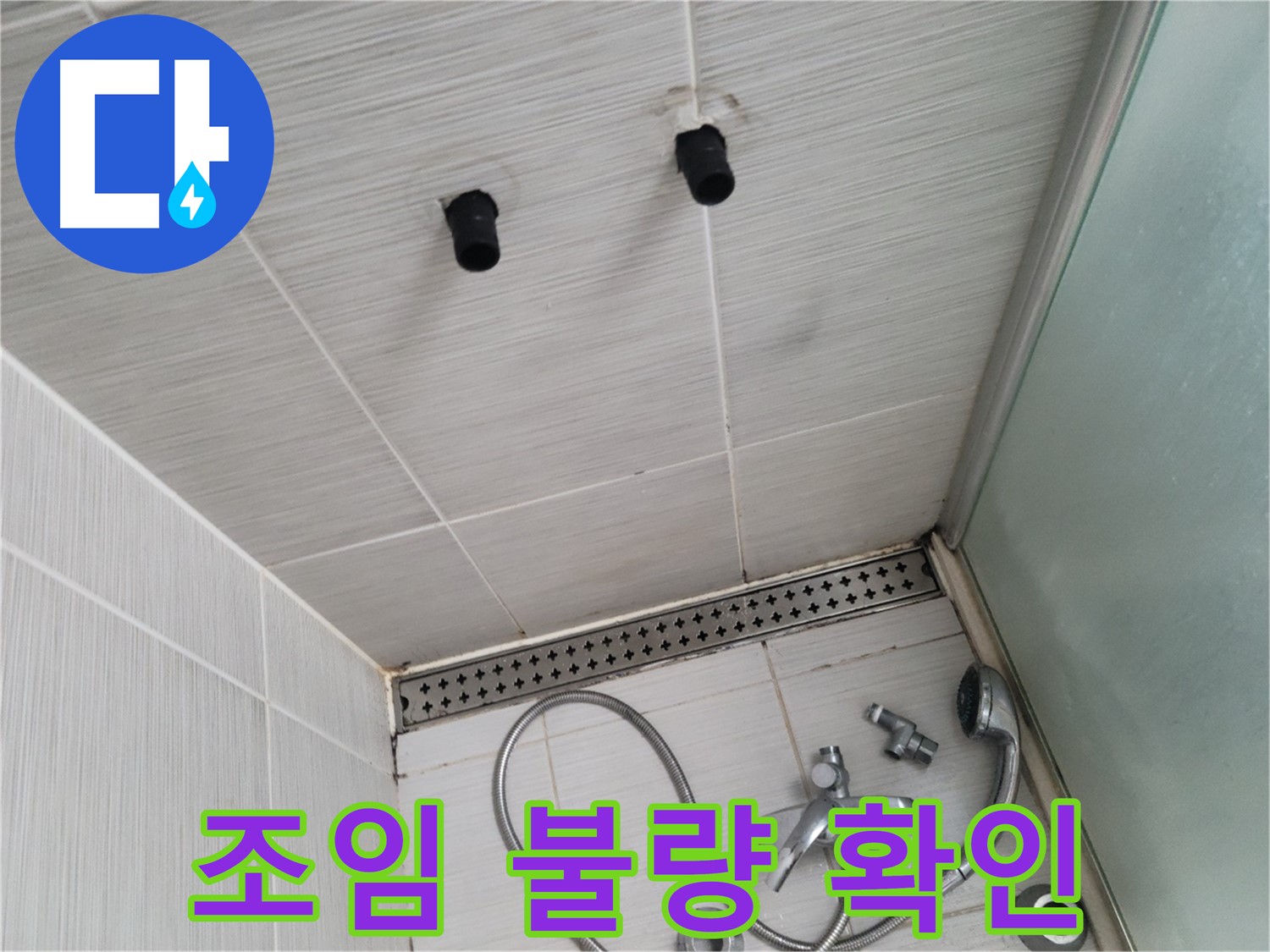 동두천 신창비바 - 샤워기 철거 후 배관 연결 부위 조임 불량 상태 확인