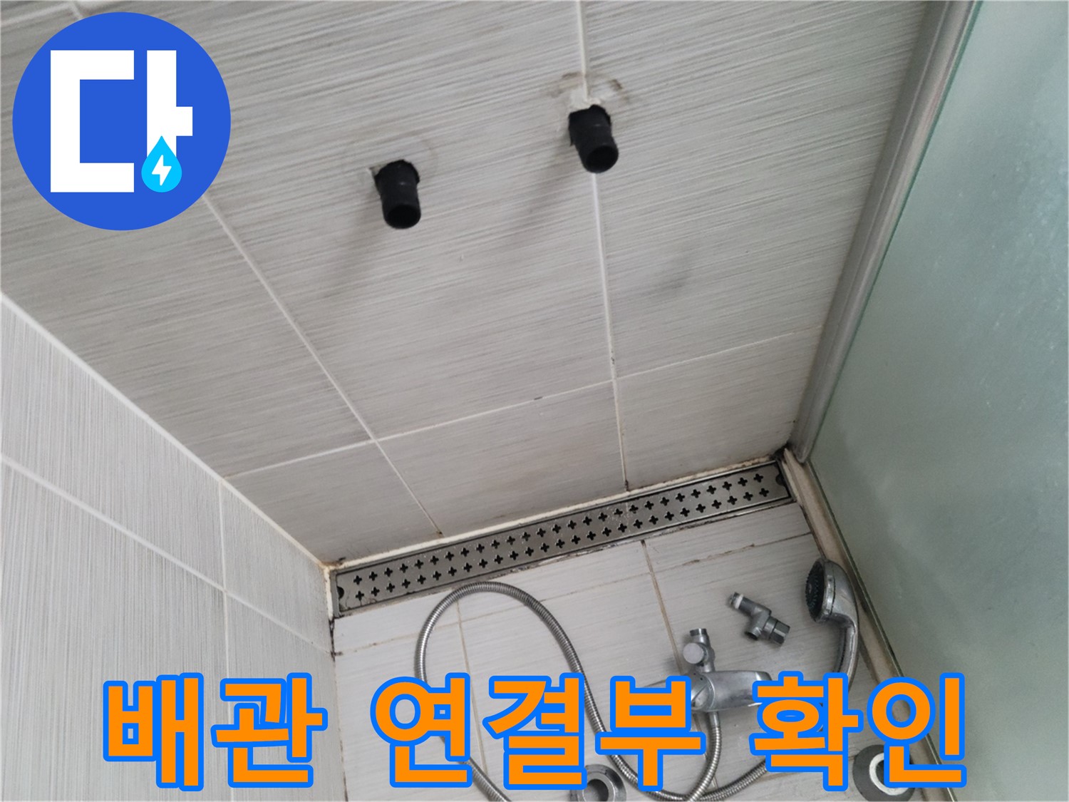 동두천 신창비바 - 샤워기 철거 후 배관 연결부 상태 확인