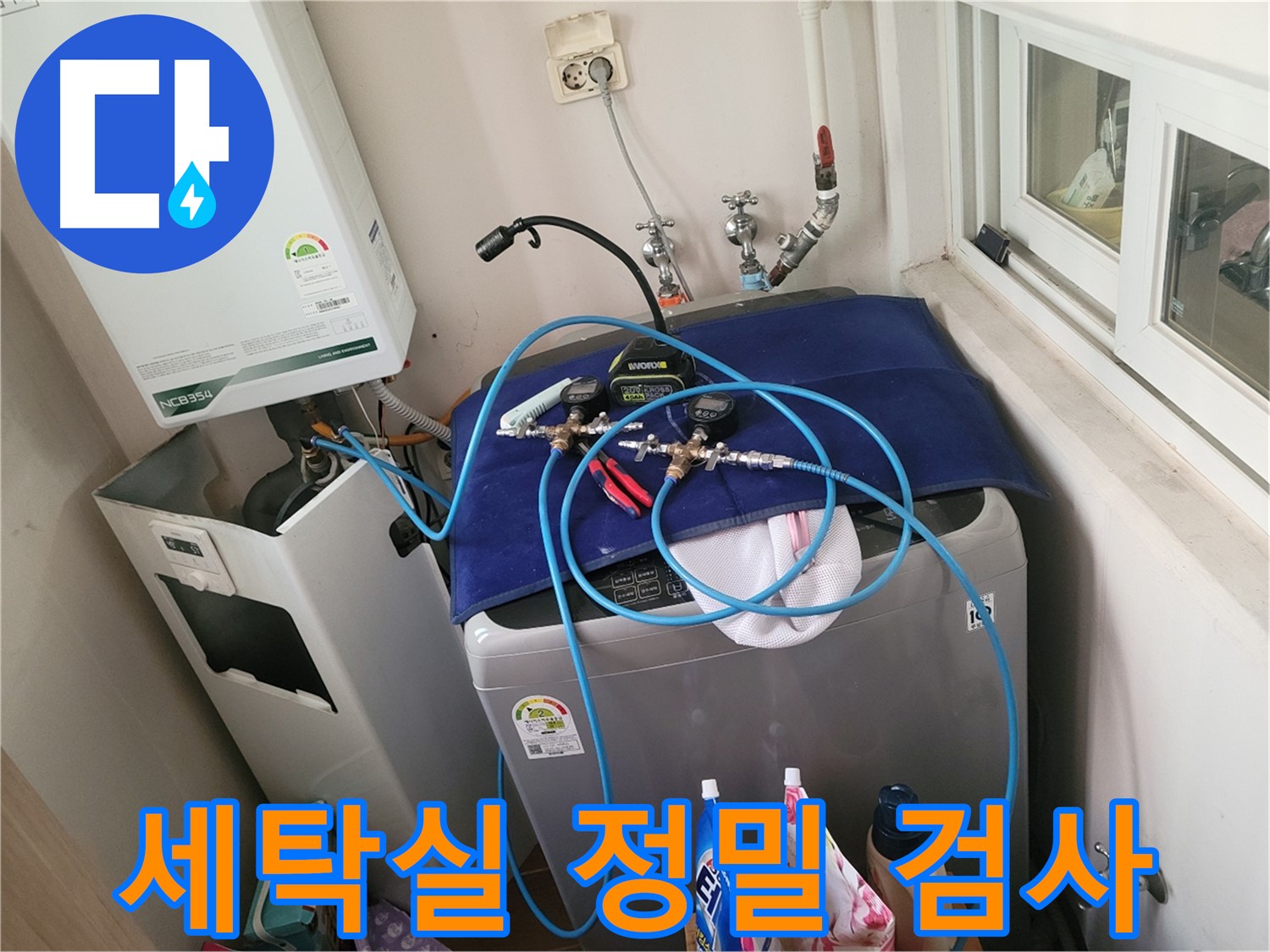 동두천 신창비바 - 세탁실 누수 정밀 검사 작업 중