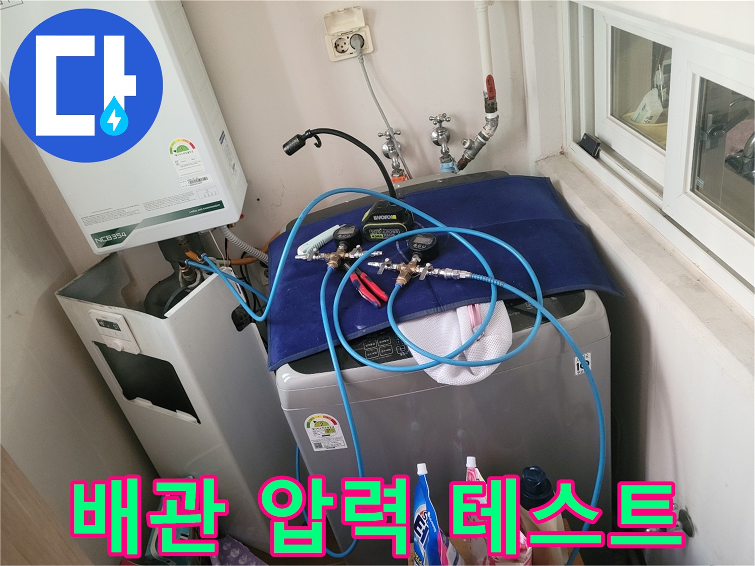 동두천 신창비바 - 세탁실 배관 압력 테스트 진행