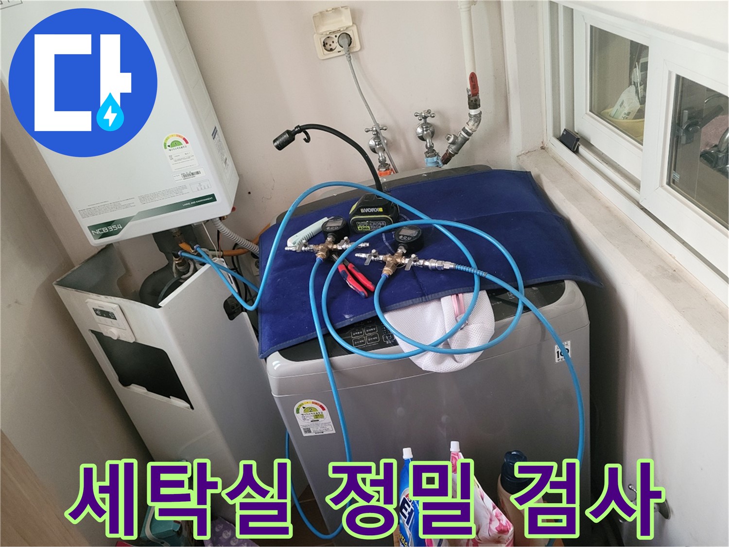 동두천 신창비바 - 세탁실 배수 누수 정밀 검사 작업 중