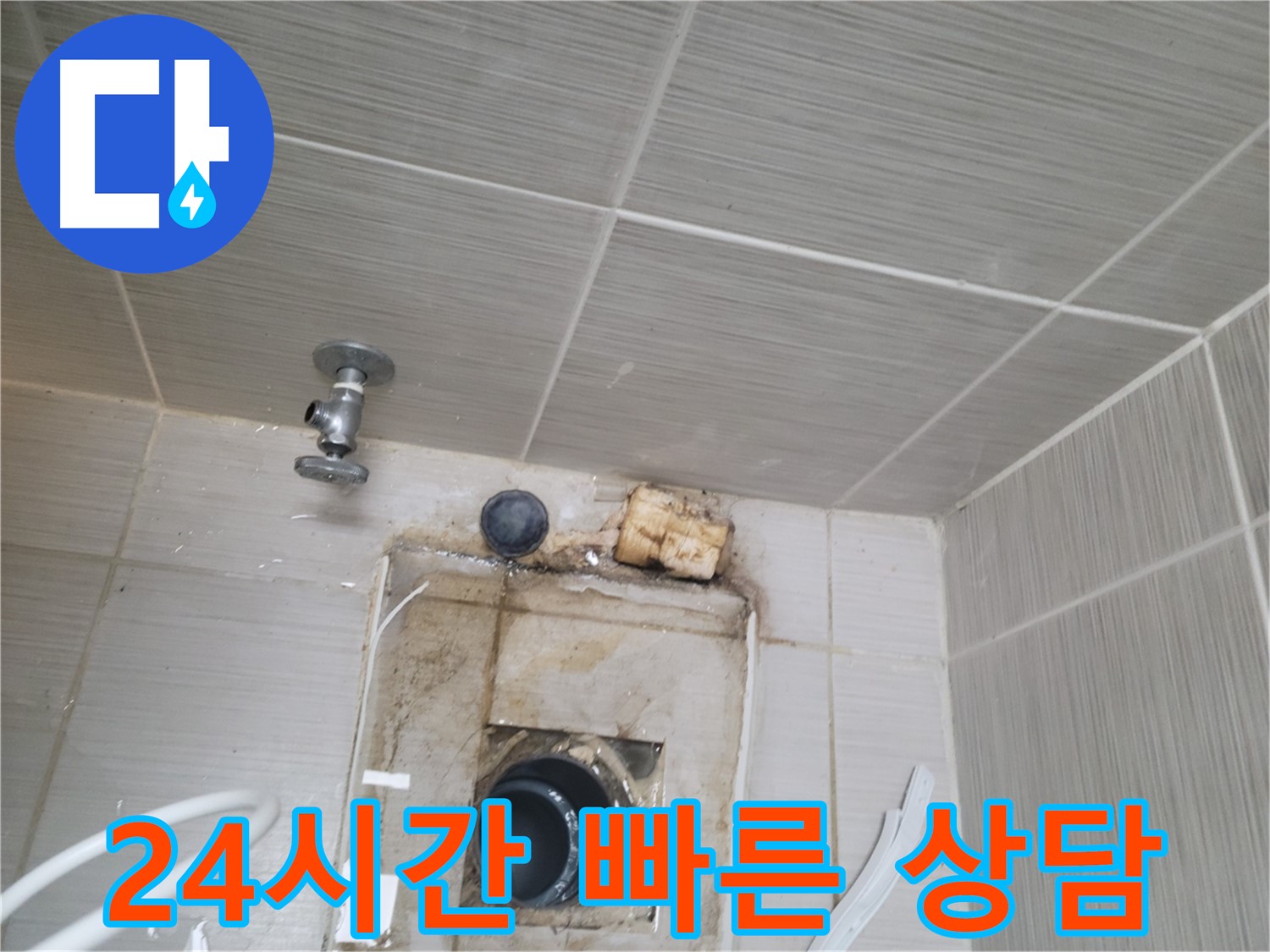 동두천 신창비바패밀리-2단지 24시간 친절하고 빠른 누수 상담 제공
