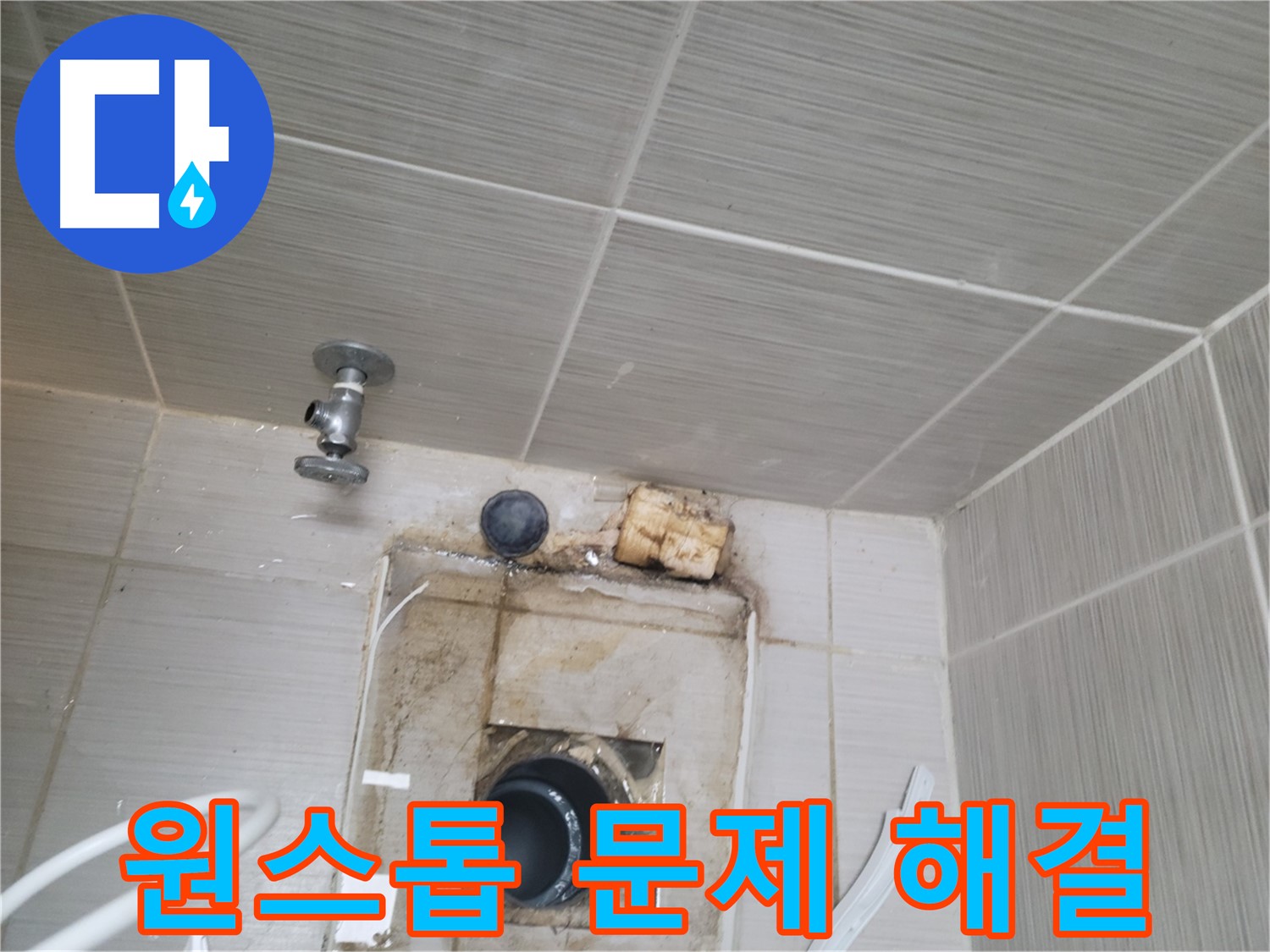 동두천 신창비바패밀리-2단지 누수 문제, 원스톱으로 해결해 드립니다