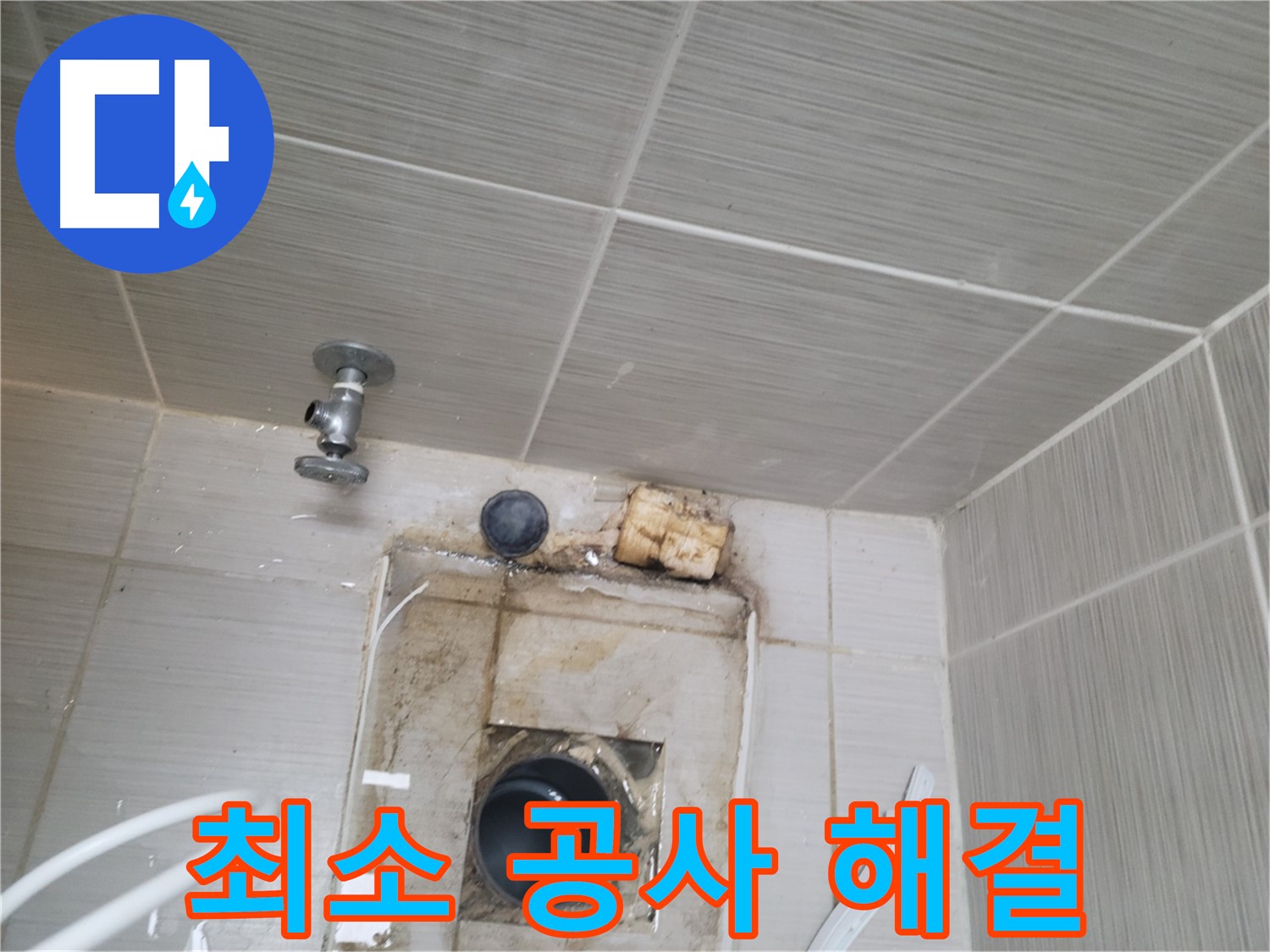동두천 신창비바패밀리-2단지 최소한의 공사로 누수 문제 해결