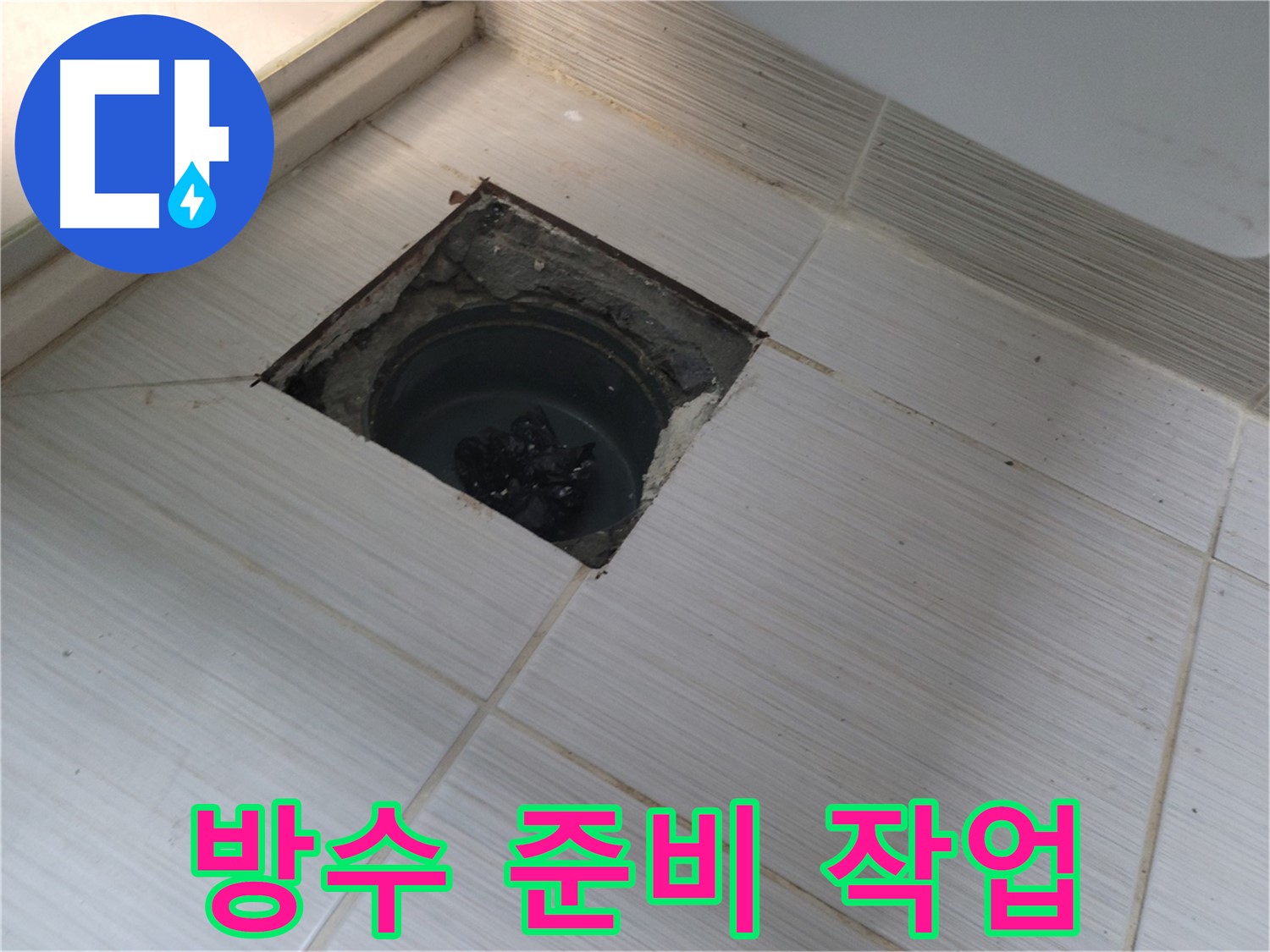 동두천 신창비바패밀리 욕실 누수 - 방수 공사 전 준비 작업