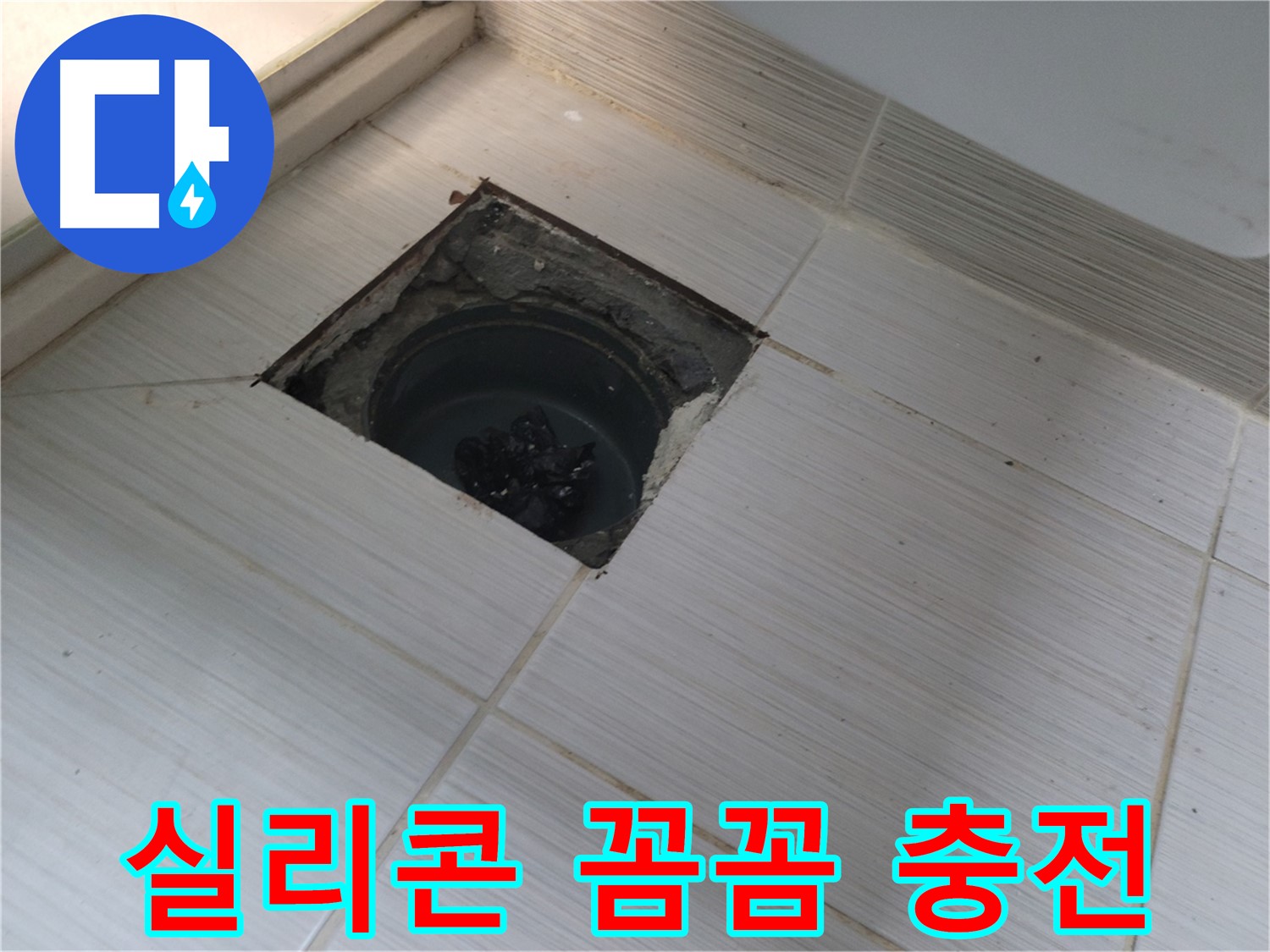 동두천 신창비바패밀리 욕실 누수 방지 - 배수구 주변 방수 실리콘 꼼꼼하게 충전