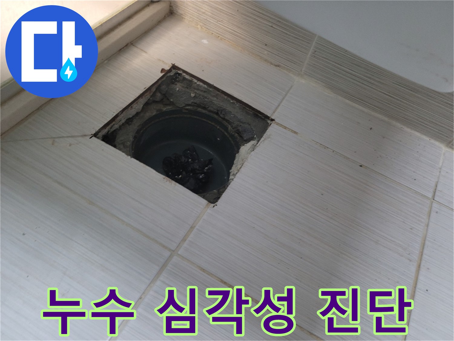 동두천 신창비바패밀리 욕실 누수 진단 - 누수 심각성 진단