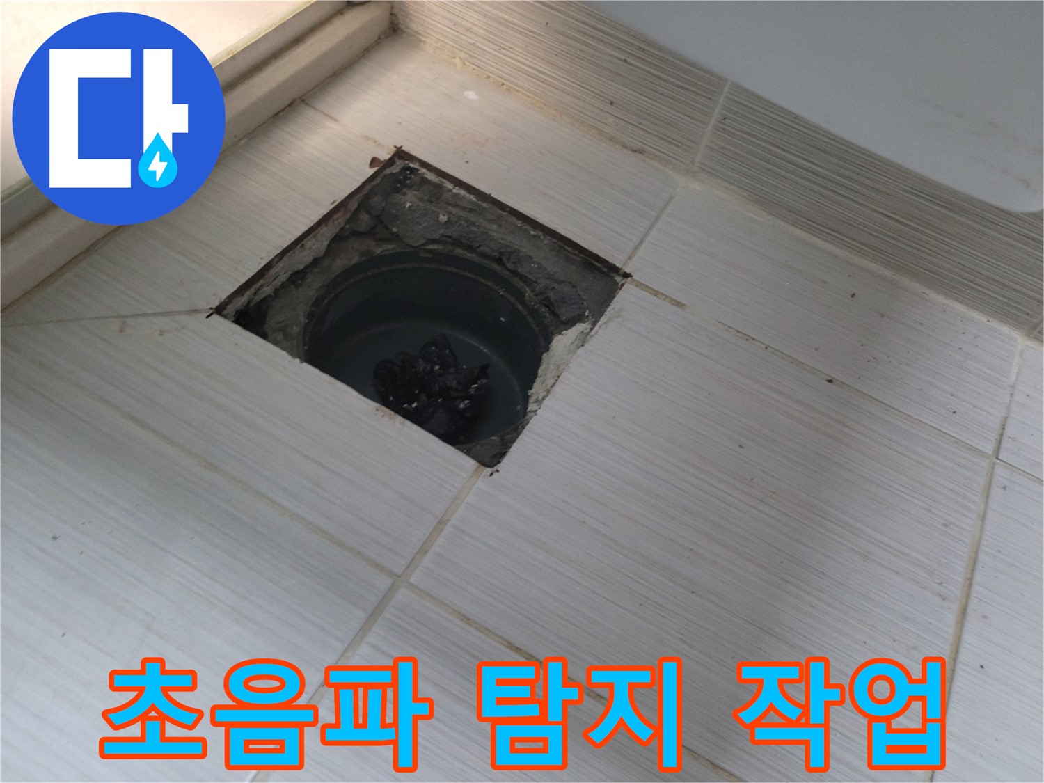동두천 신창비바패밀리 욕실 누수 탐지 - 배수구 주변 초음파 탐지 작업