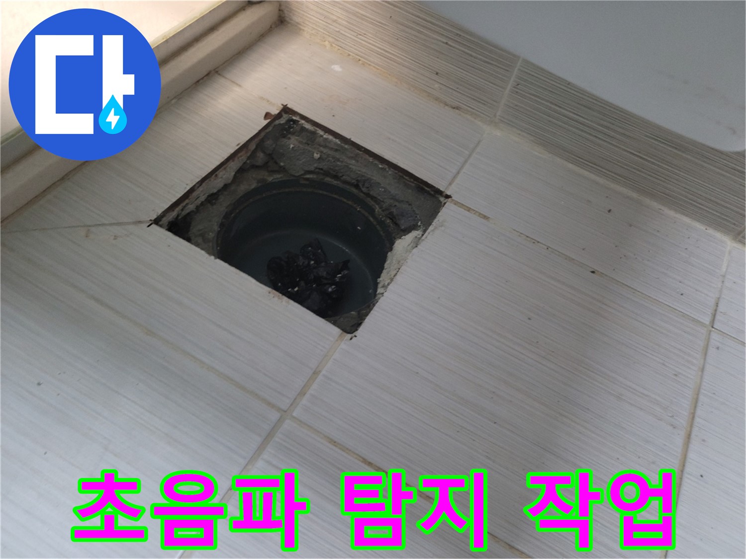 동두천 신창비바패밀리 욕실 누수 탐지 - 배수구 주변 초음파 탐지 작업
