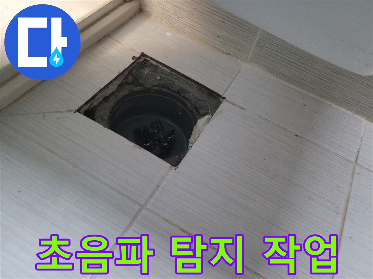 동두천 신창비바패밀리 욕실 누수 탐지 - 배수구 주변 초음파 탐지 작업