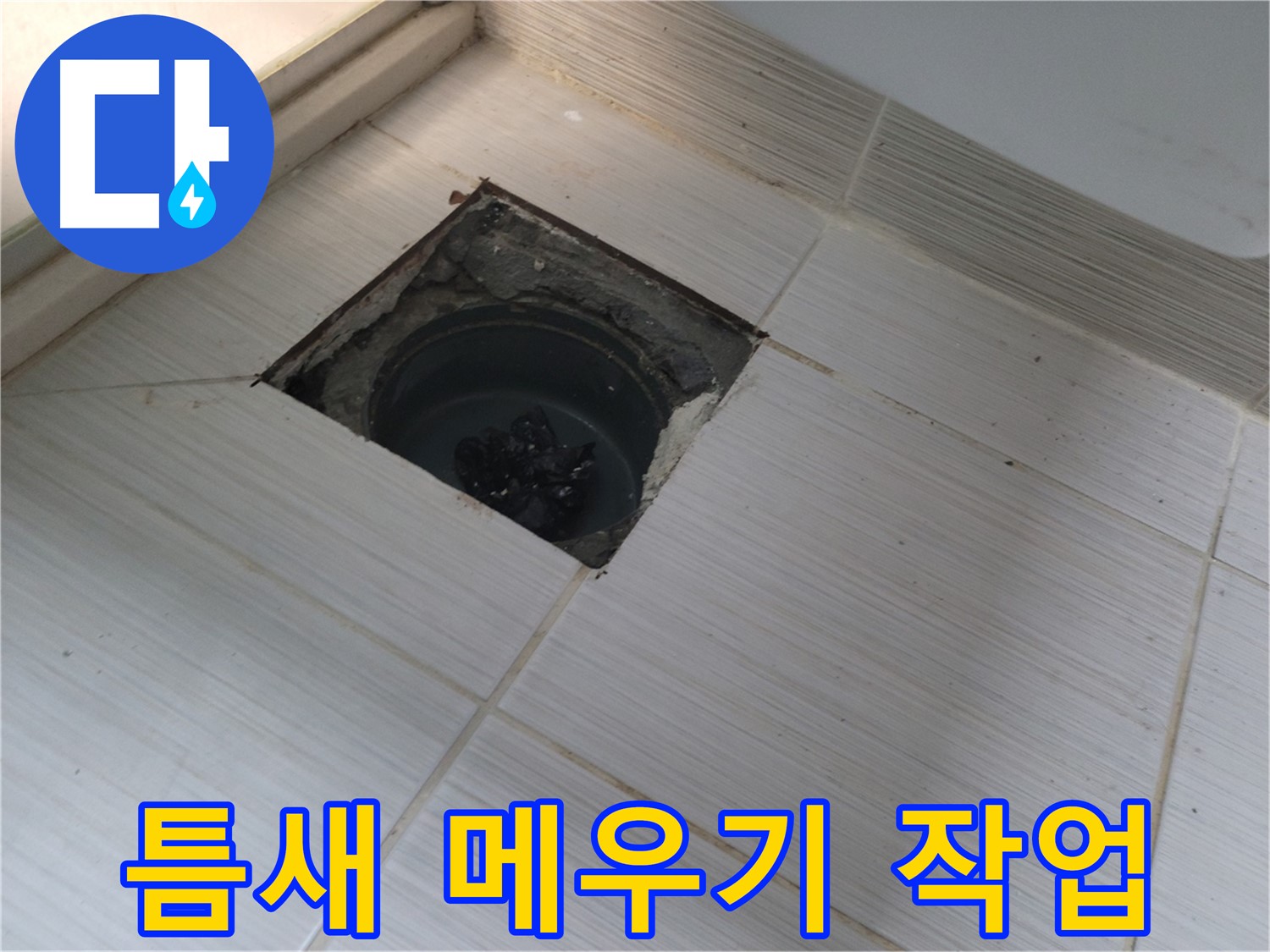 동두천 신창비바패밀리 욕실 누수 해결 - 배수구 주변 틈새 메우기 작업