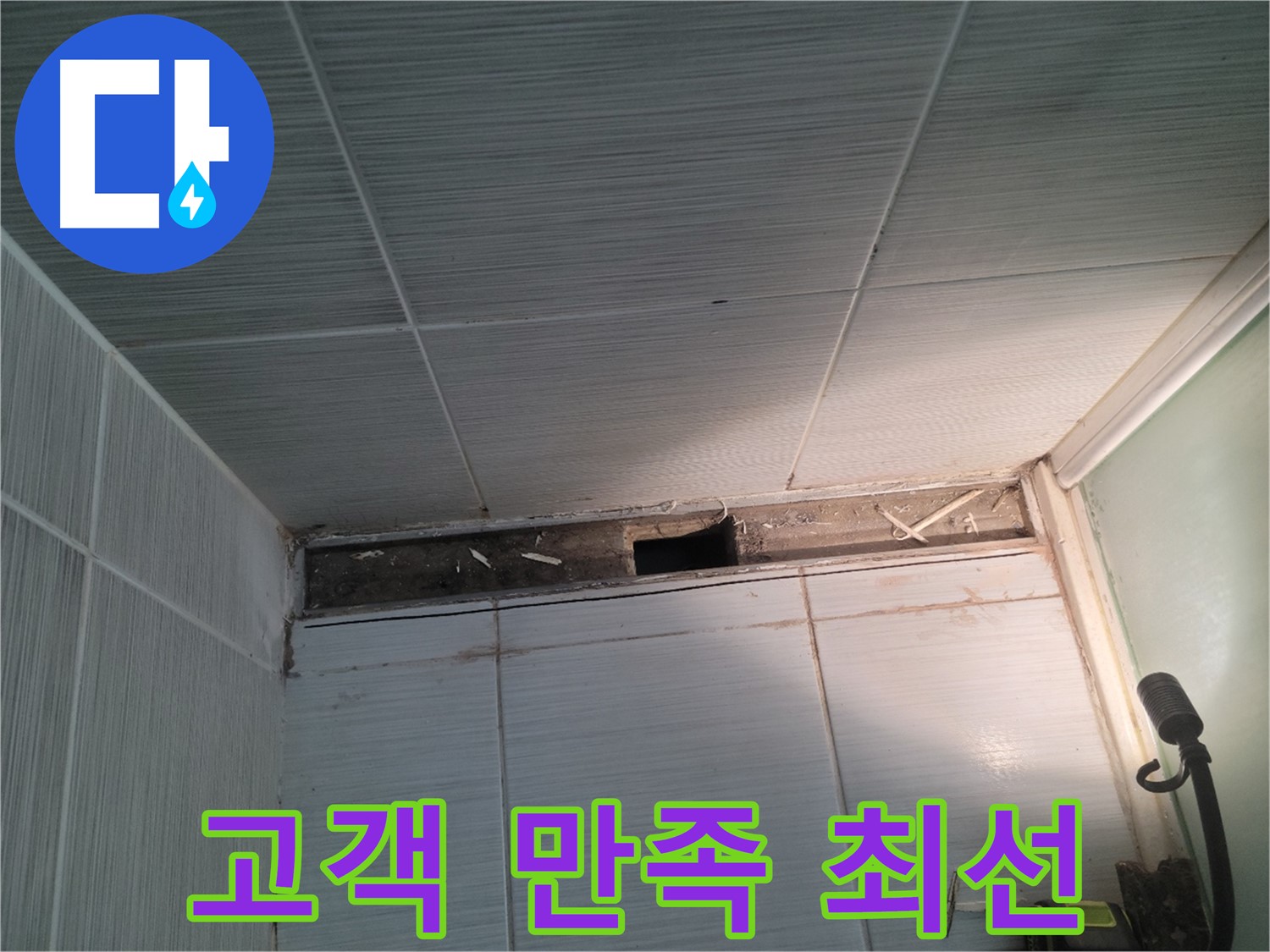 동두천 신창비바패밀리 욕실 천장 누수 - 고객 만족을 위해 최선을 다하겠습니다