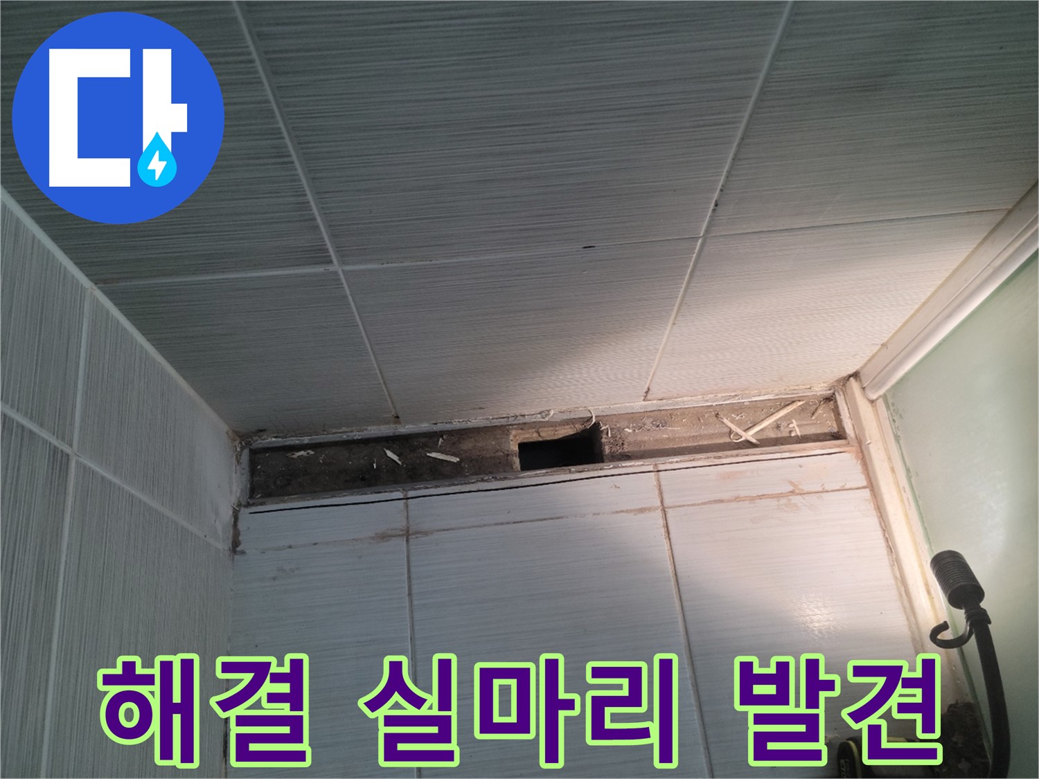 동두천 신창비바패밀리 욕실 천장 누수 - 문제 해결 실마리 발견