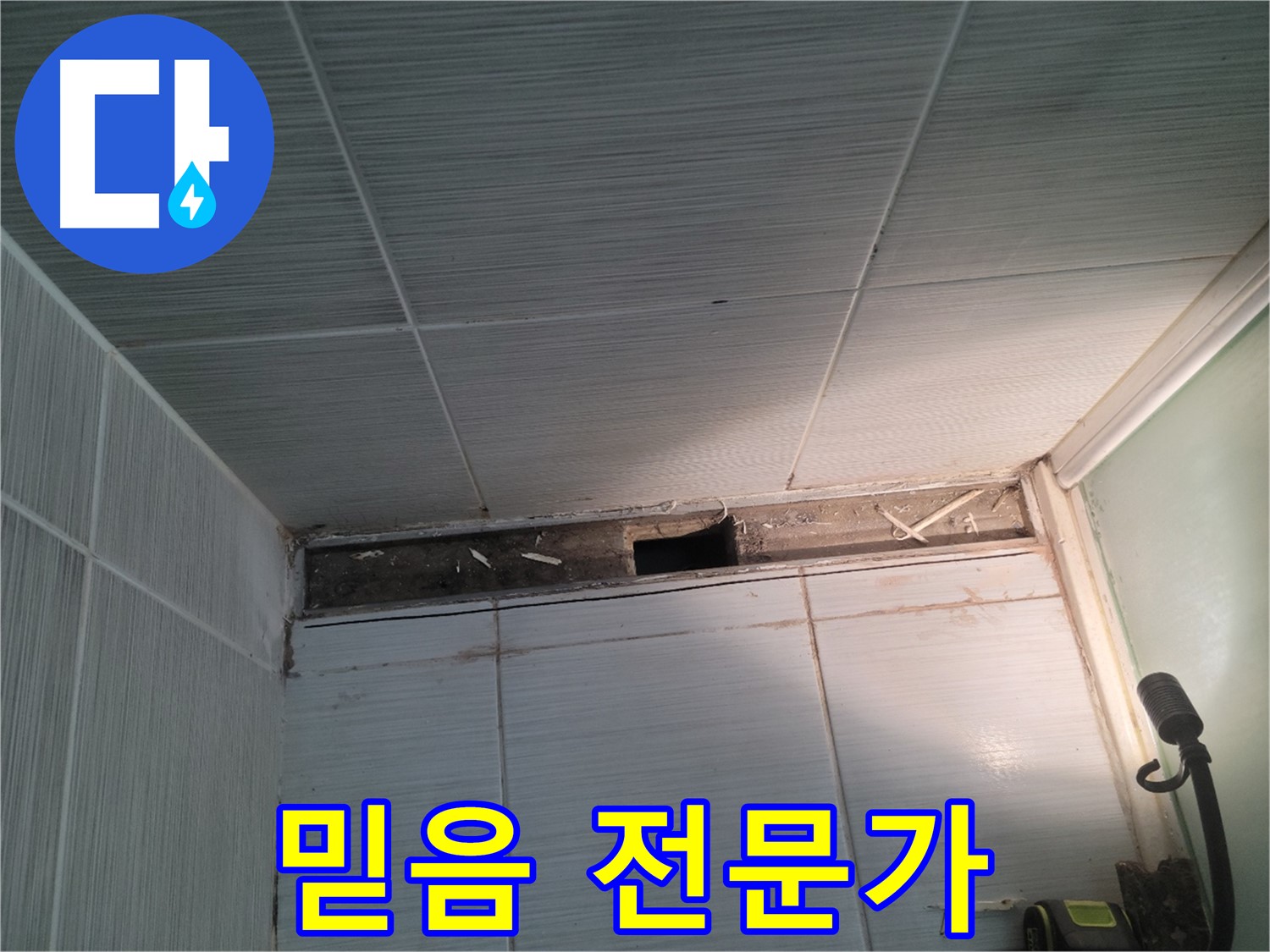 동두천 신창비바패밀리 욕실 천장 누수 - 믿고 맡길 수 있는 전문가