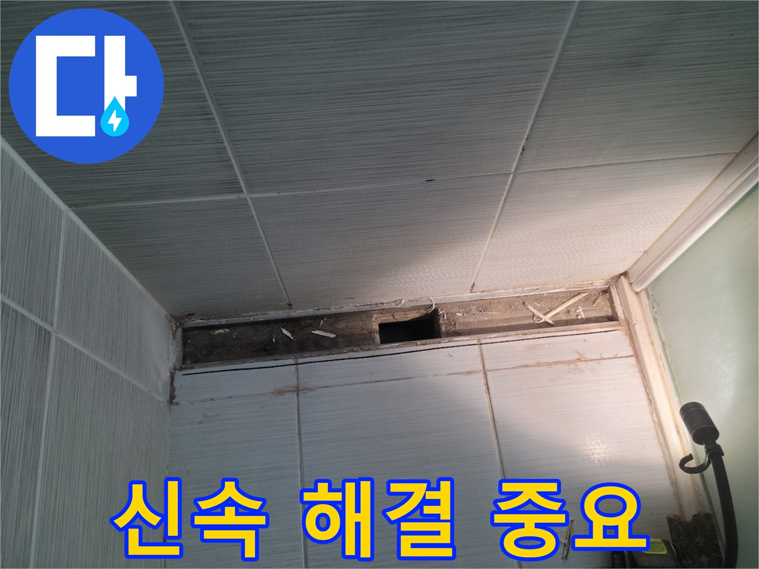 동두천 신창비바패밀리 욕실 천장 누수 - 빠른 진단, 신속 해결