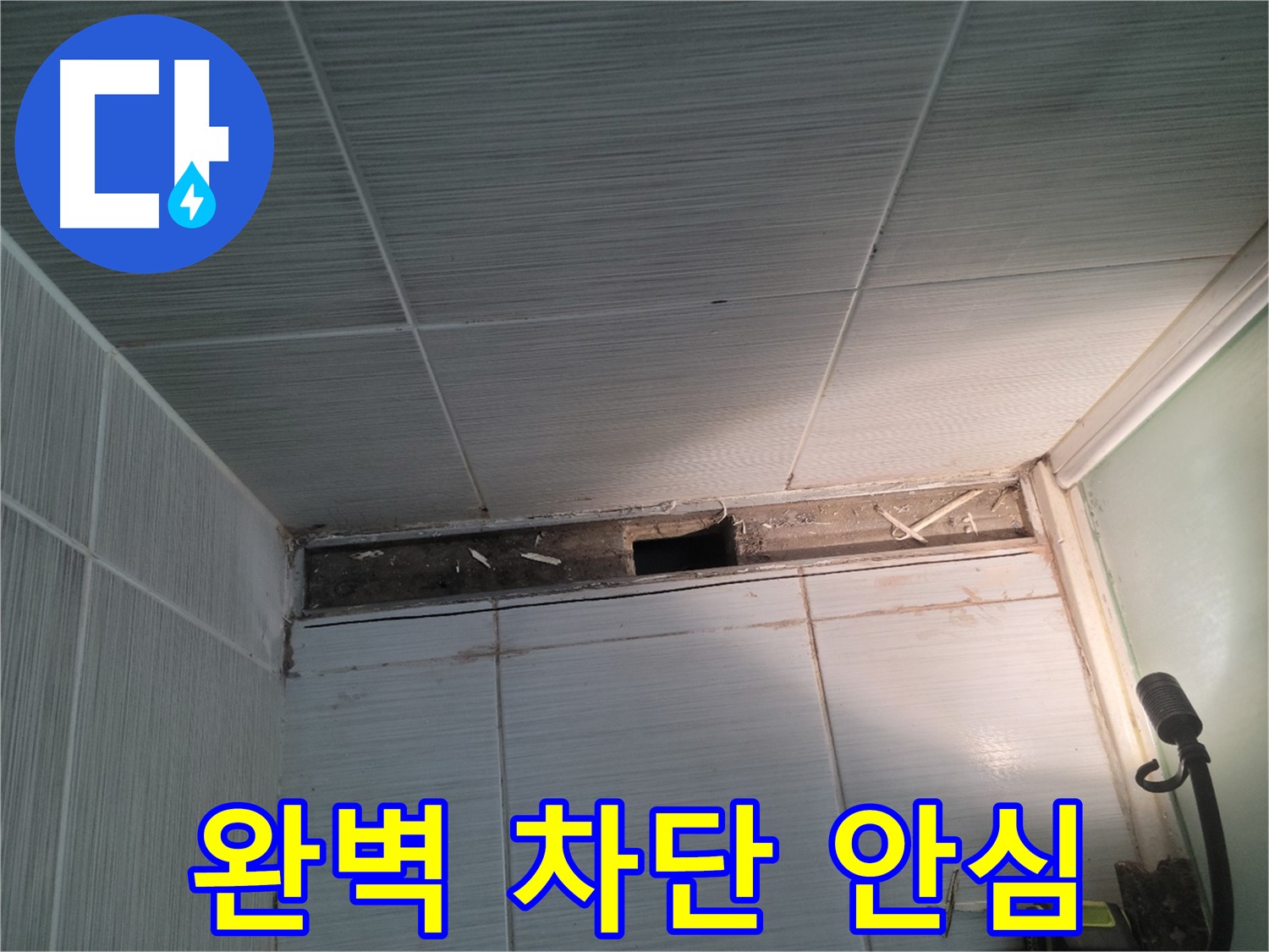 동두천 신창비바패밀리 욕실 천장 누수 - 완벽 차단 및 안심 사용 약속