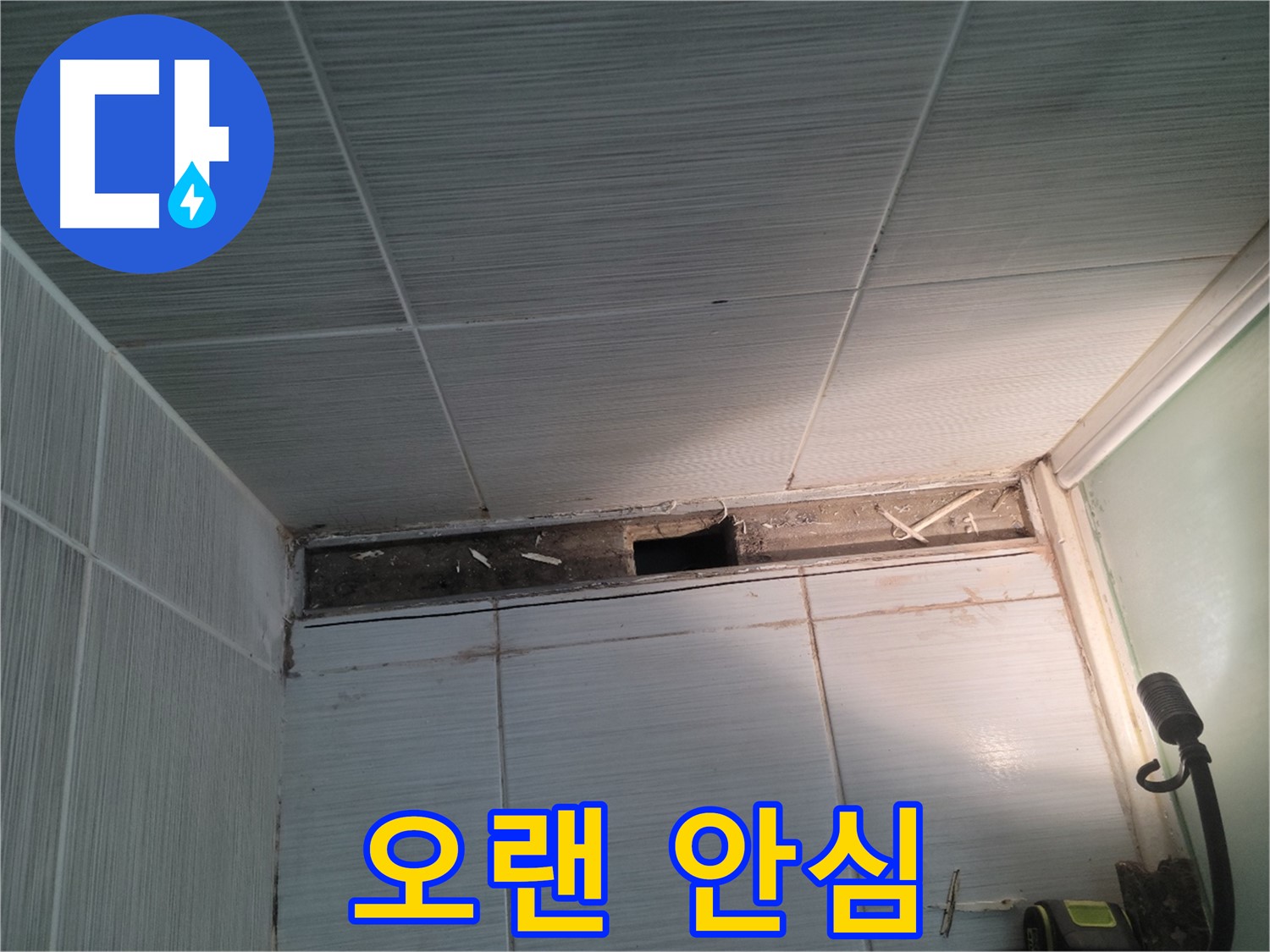 동두천 신창비바패밀리 욕실 천장 누수 - 완벽한 시공, 오랫동안 안심