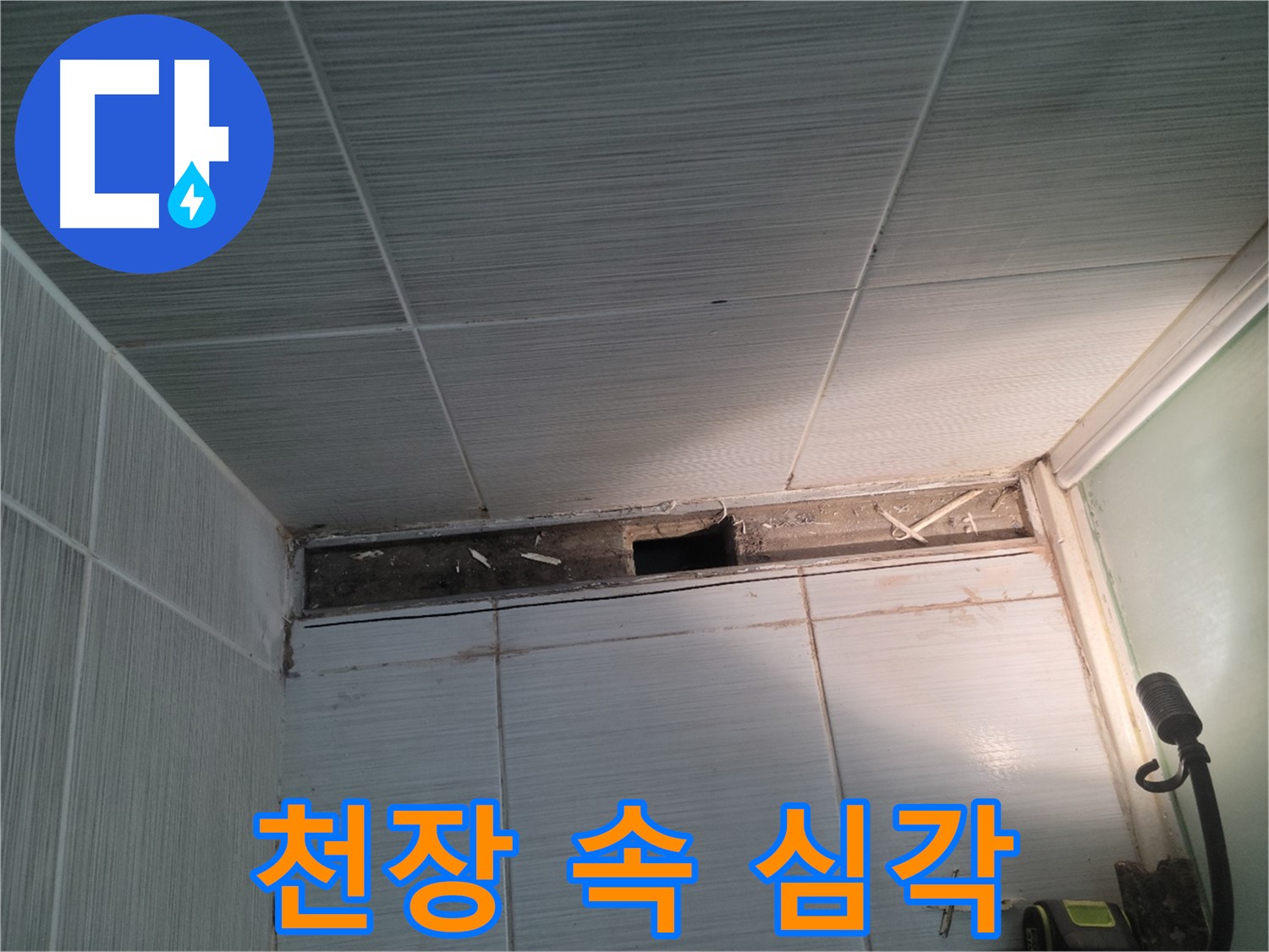 동두천 신창비바패밀리 욕실 천장 누수 - 천장 속 심각한 상황