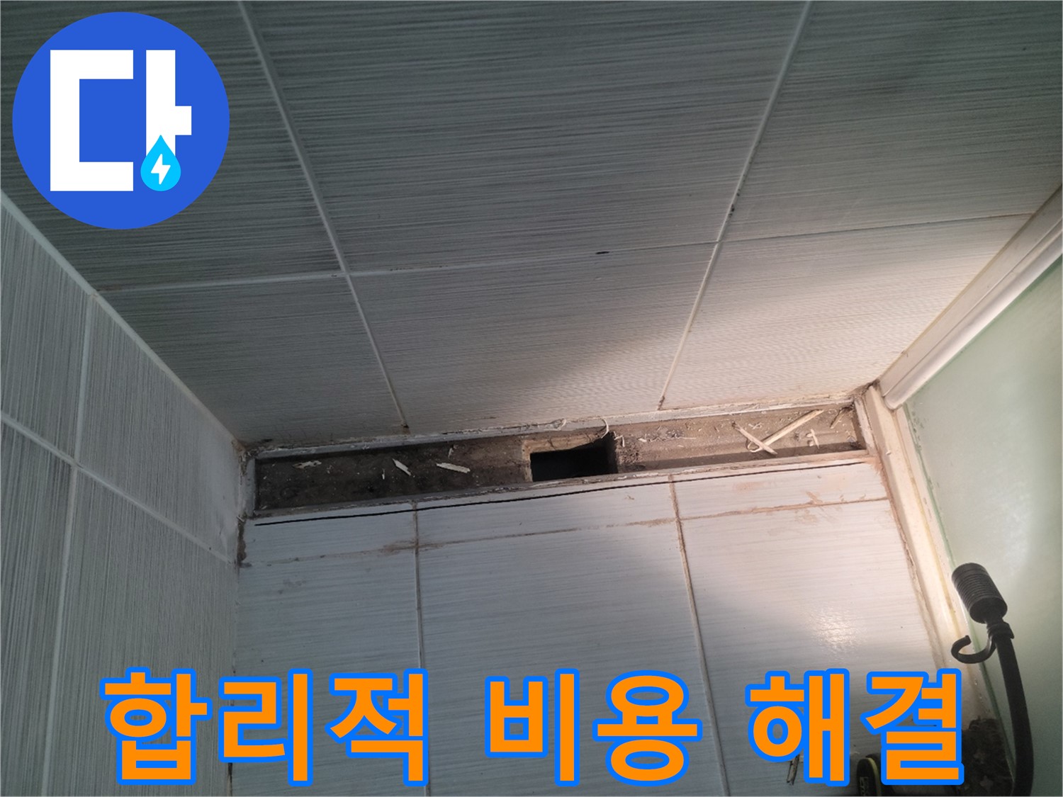 동두천 신창비바패밀리 욕실 천장 누수 - 합리적인 비용으로 해결