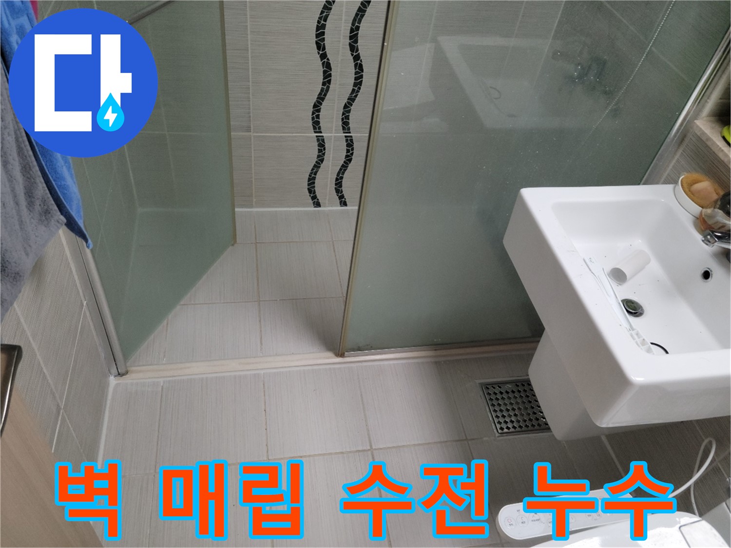 동두천 아파트 누수 - 샤워기 벽 매립 수전 누수 - 정밀 탐지로 원인 발견