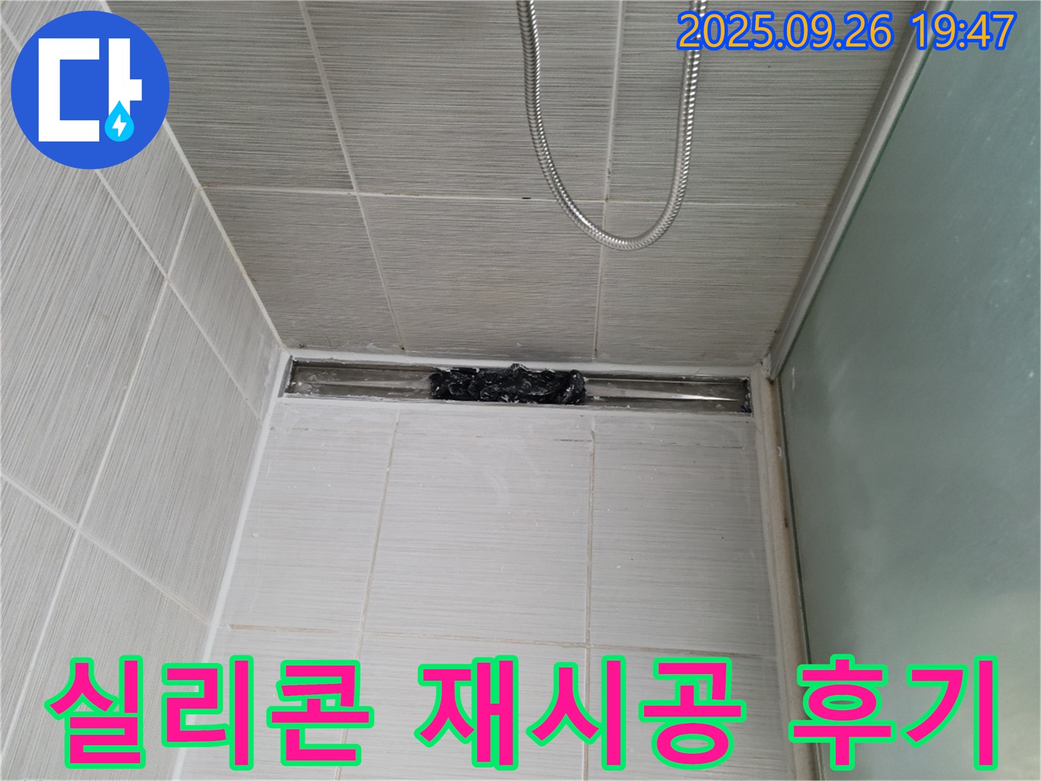 동두천 안흥동 욕조 누수 - 실리콘 재시공으로 누수 고민 해결!
