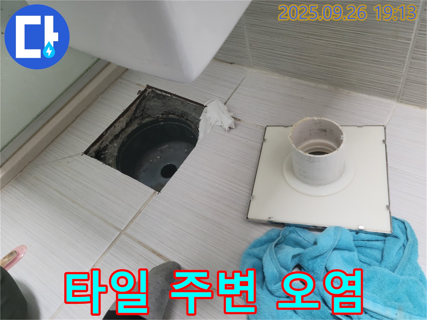 동두천 욕실 누수 - 깨진 타일 주변 오염