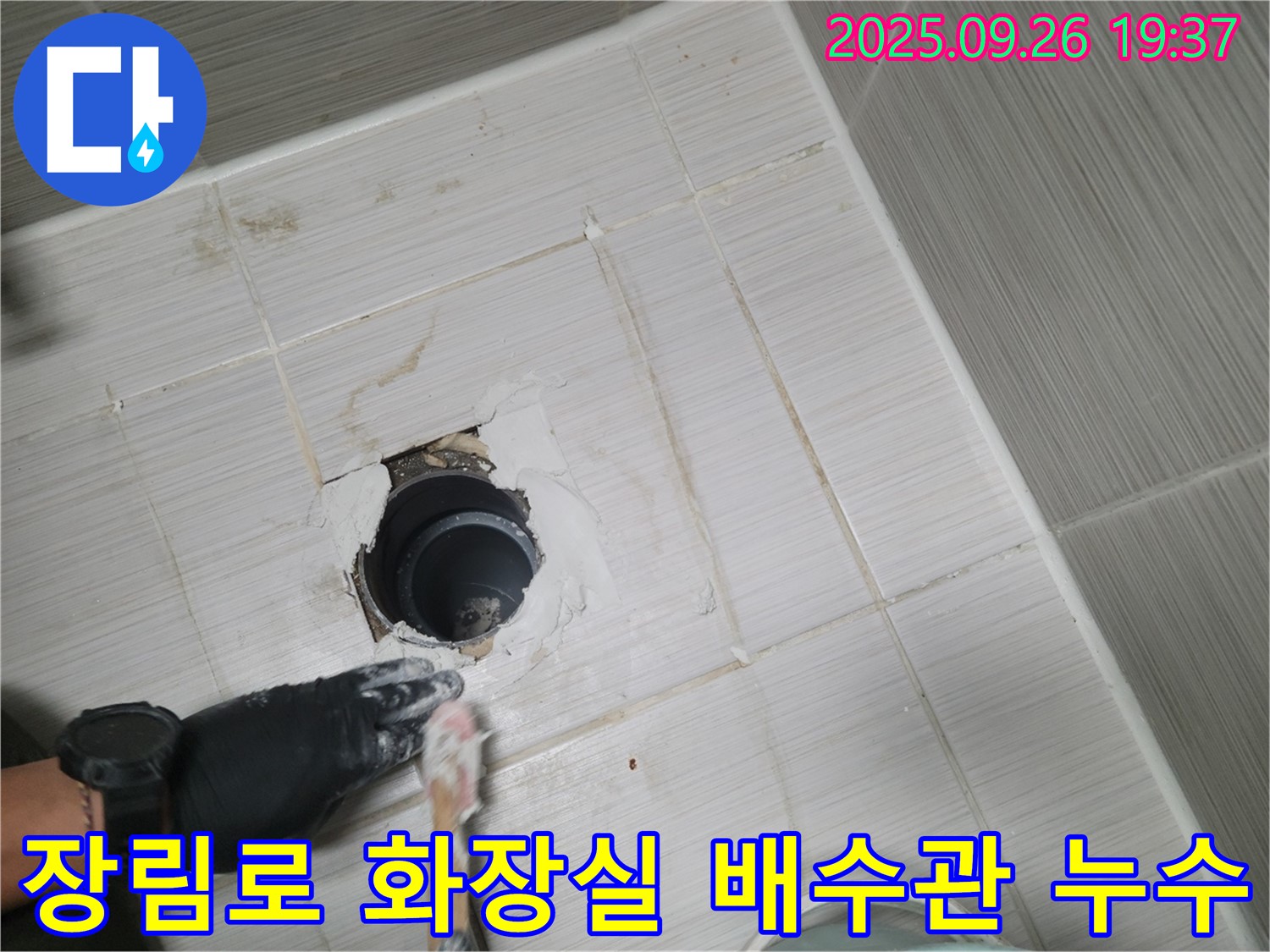 동두천 장림로 화장실 배수관 누수 - 연결 부위 확인