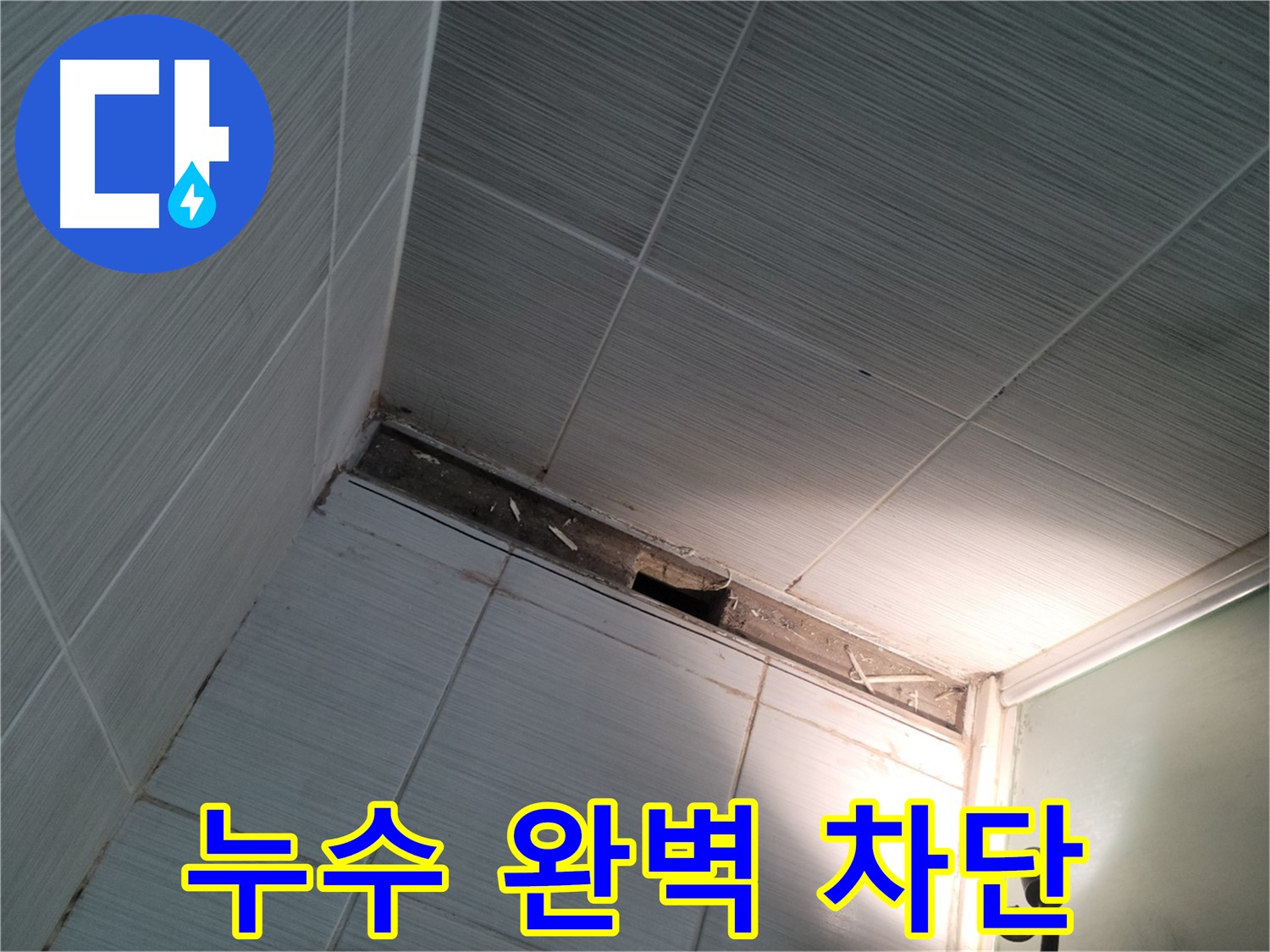 동두천 중앙동 누수 완벽 차단 - 안심하세요