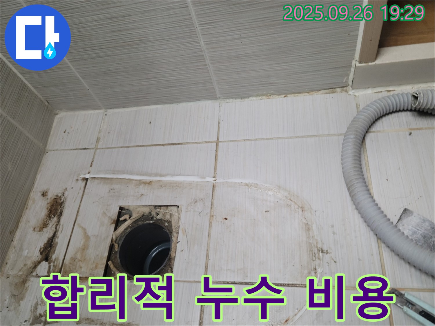 동두천 중앙동 누수 - 합리적인 비용으로 최고의 누수 해결 서비스를 제공합니다