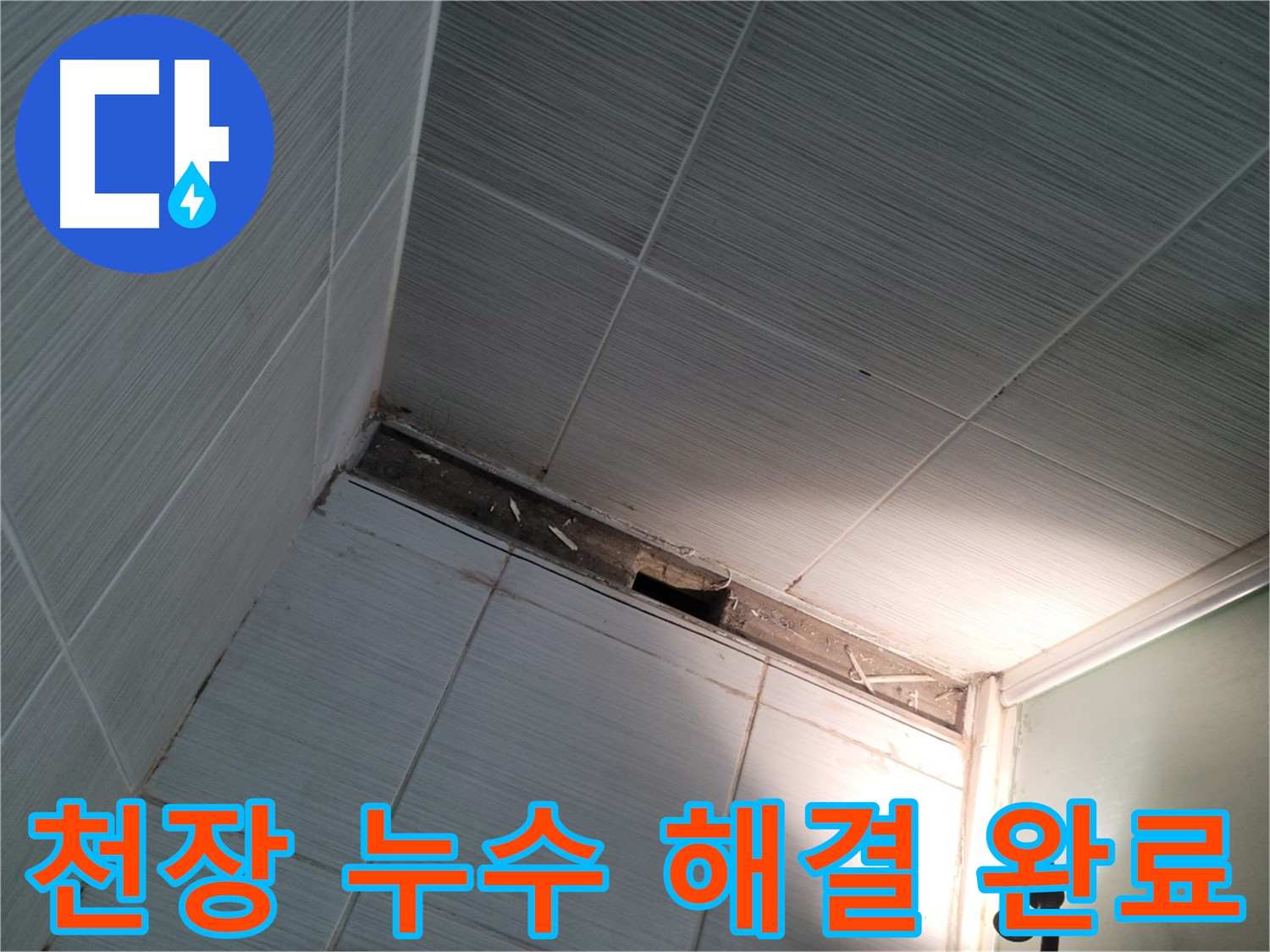 동두천 중앙동 천장 누수 해결 완료 - 안심하세요