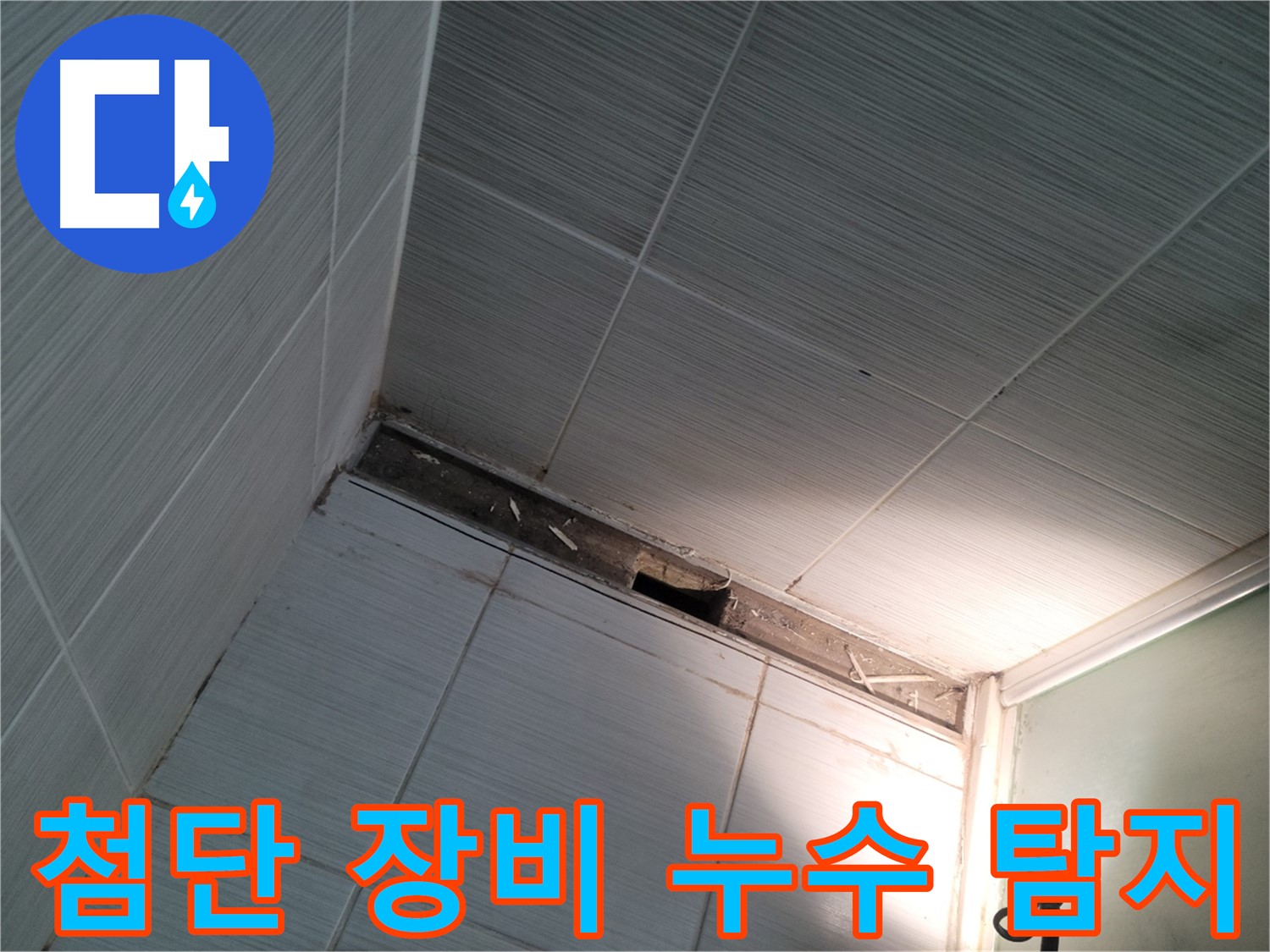동두천 중앙동 첨단 장비 누수 탐지 - 정확도 향상