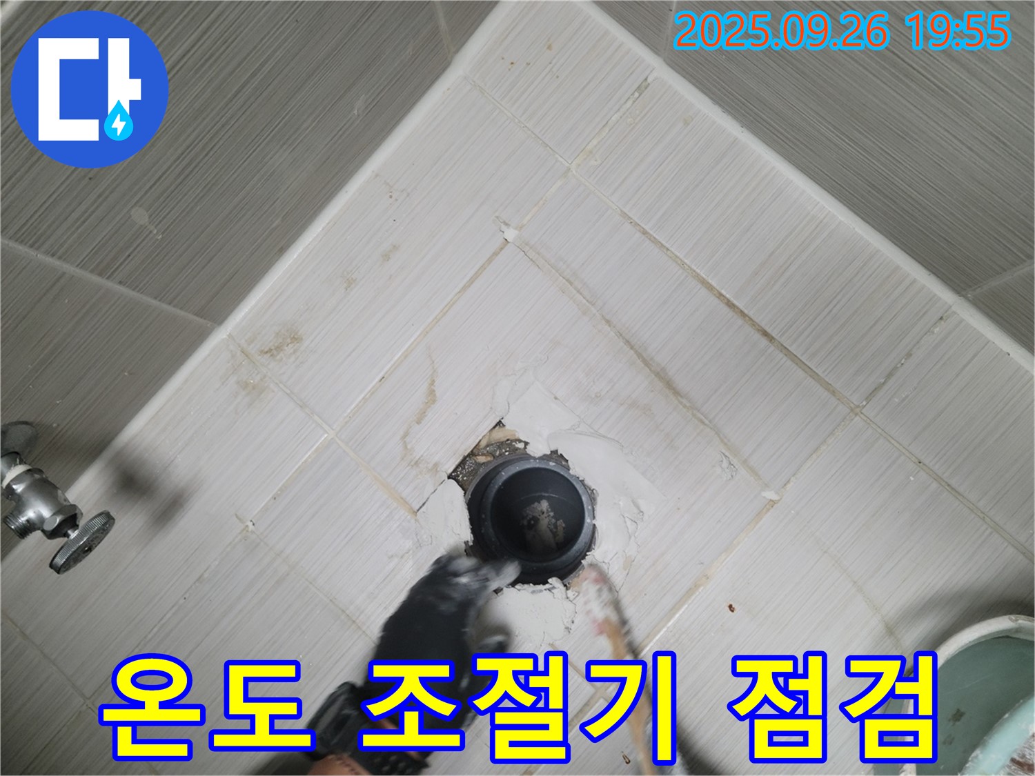 동두천 지행동 누수 - 샤워기 온도 조절기 꼼꼼하게 점검 중!