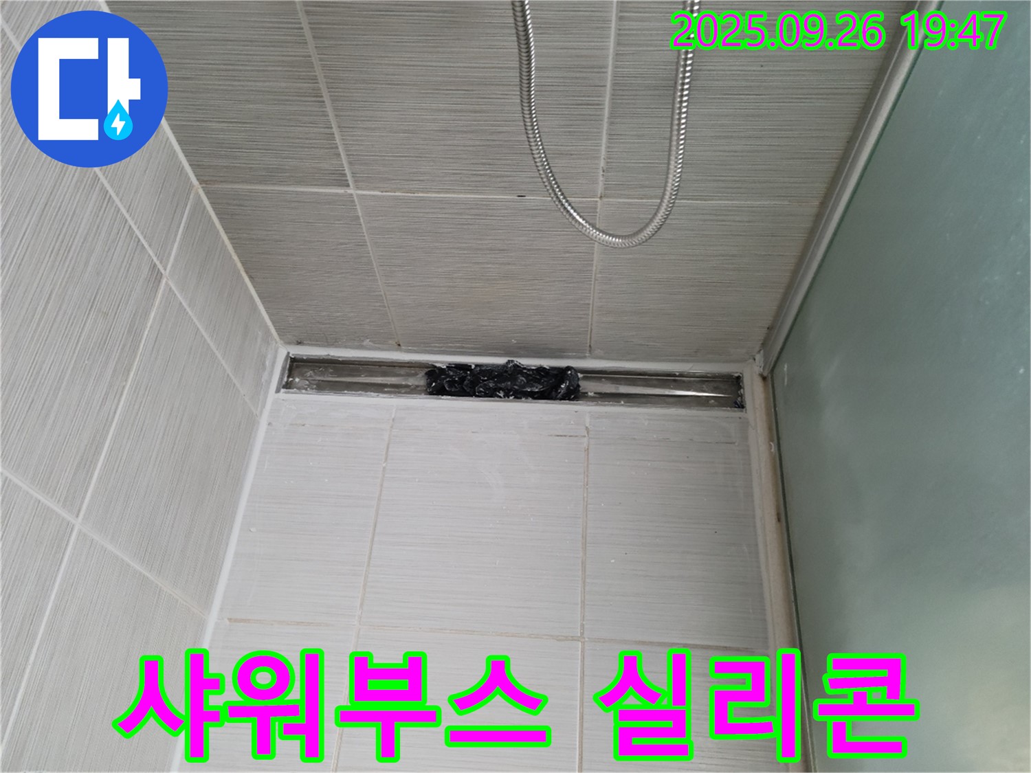 동두천 지행동 샤워부스 누수 - 실리콘 완벽 재시공으로 해결!